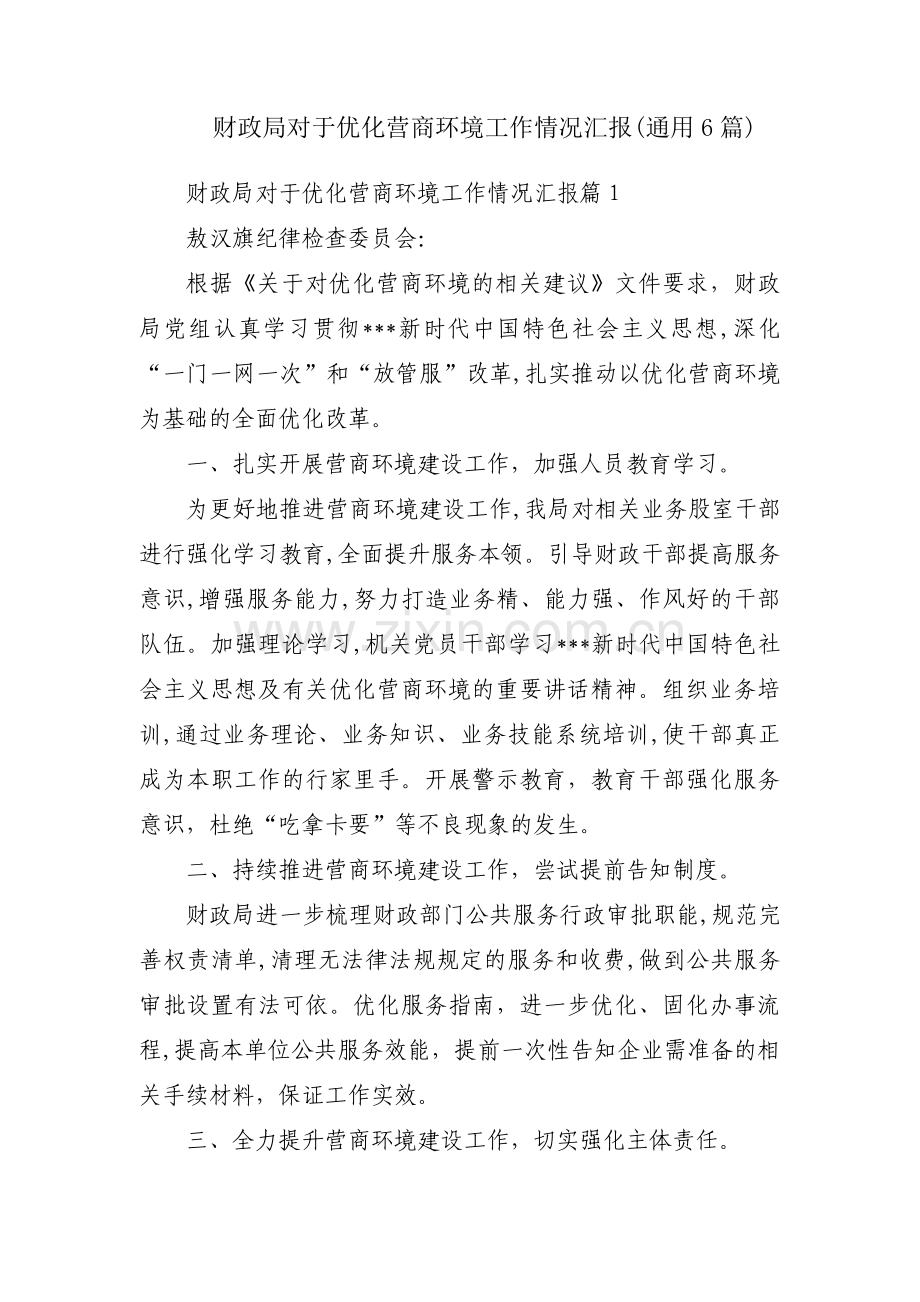 财政局对于优化营商环境工作情况汇报(通用6篇).pdf_第1页