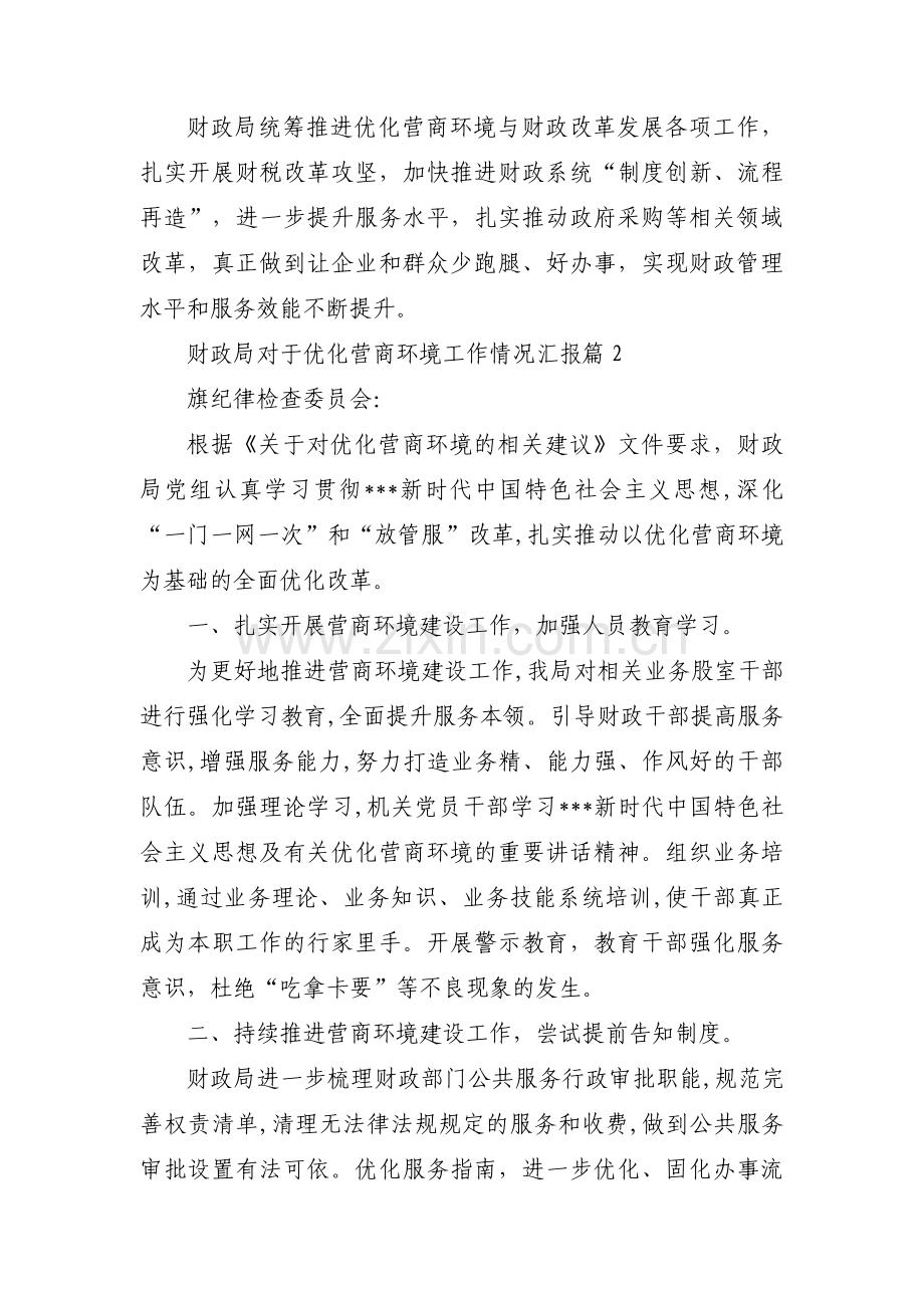 财政局对于优化营商环境工作情况汇报(通用6篇).pdf_第2页