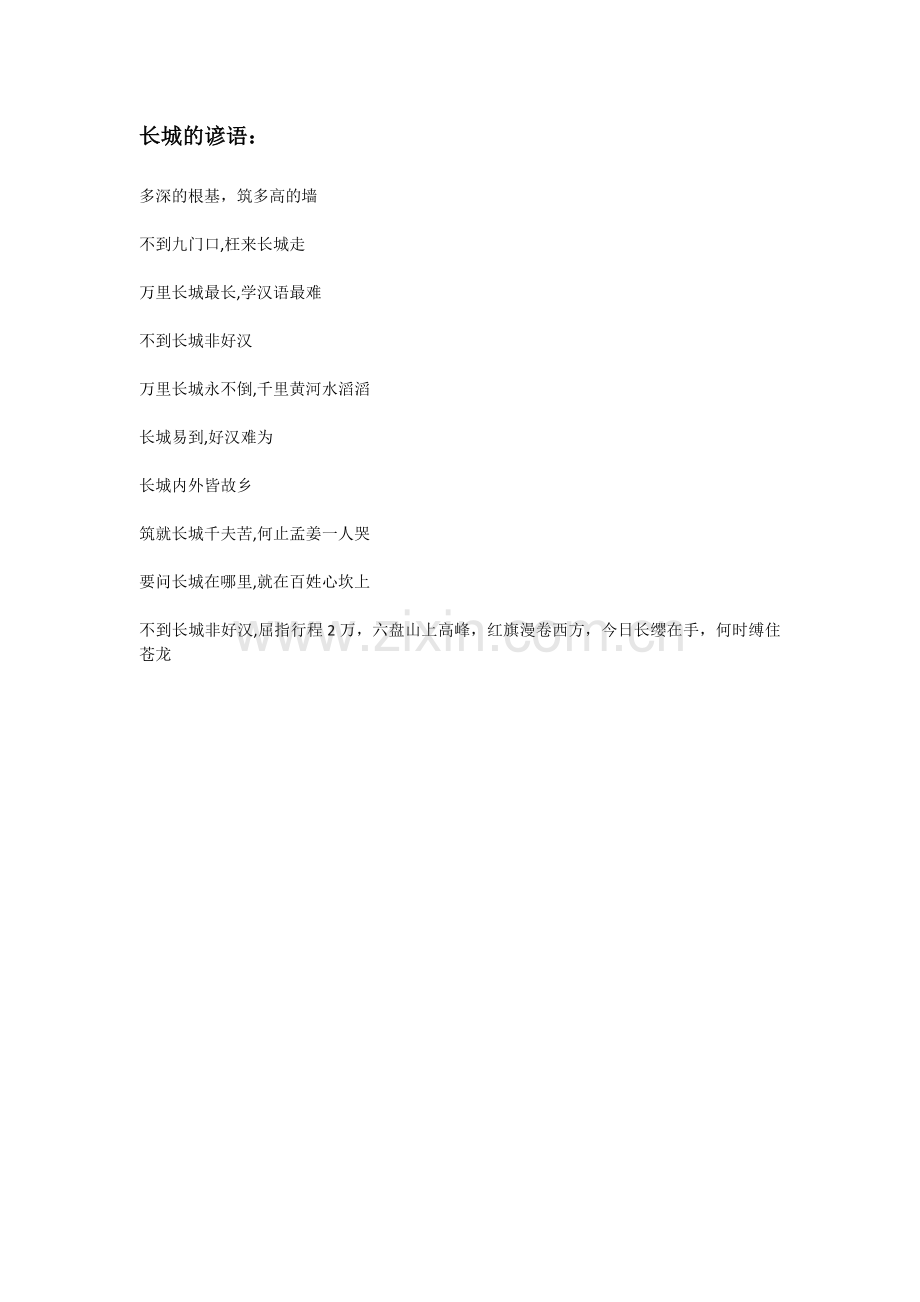 有关长城的歇后语.docx_第1页