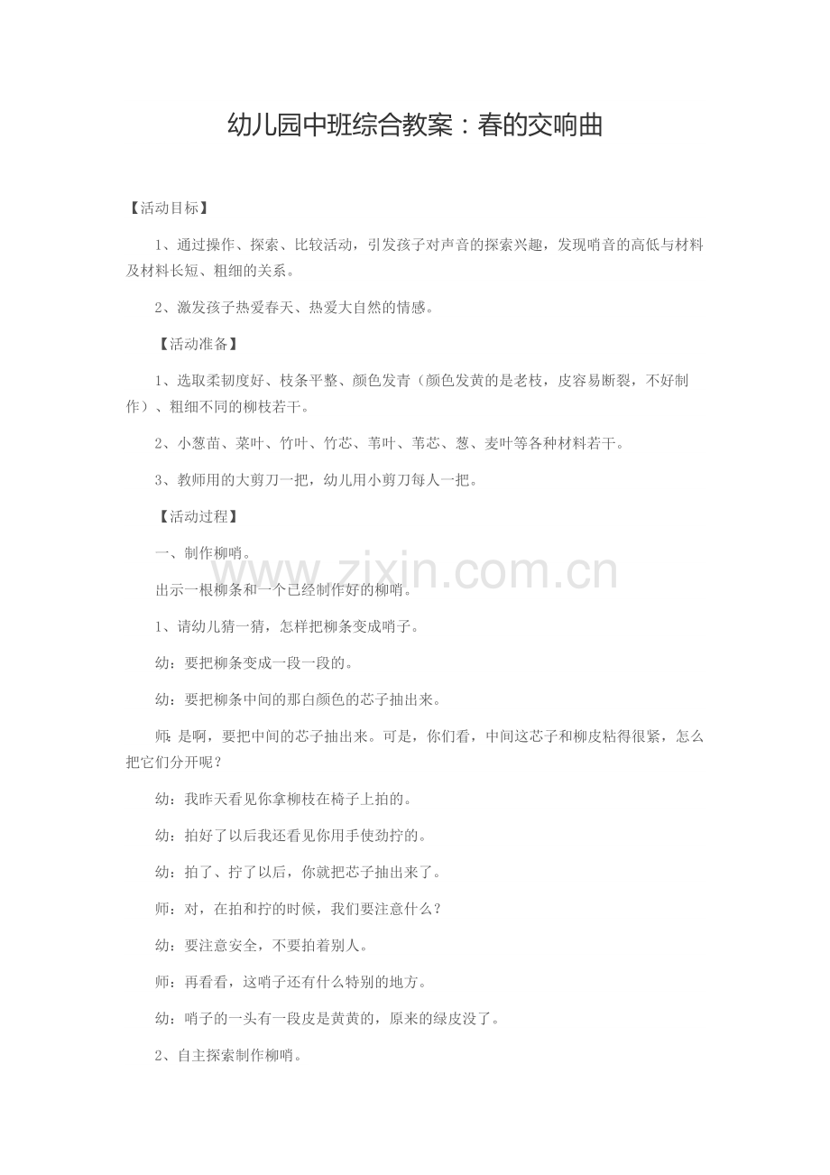 幼儿园中班综合教案：春的交响曲.doc_第1页