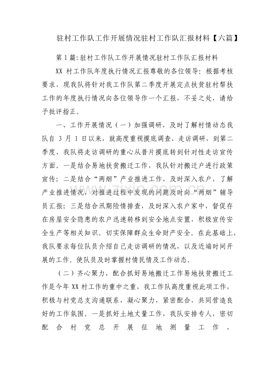 驻村工作队工作开展情况驻村工作队汇报材料【六篇】.pdf_第1页