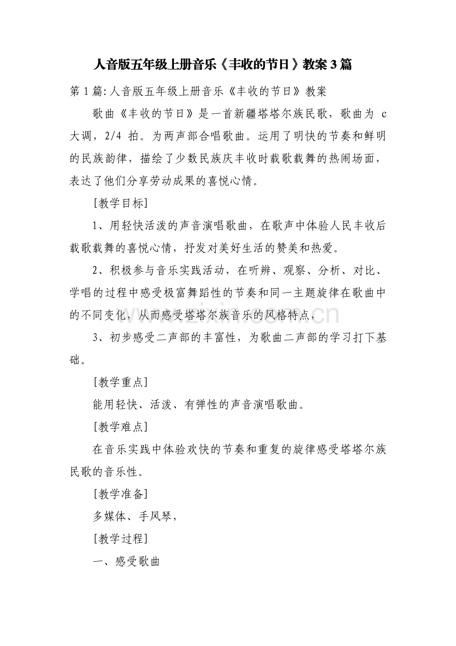 人音版五年级上册音乐《丰收的节日》教案3篇.pdf_第1页