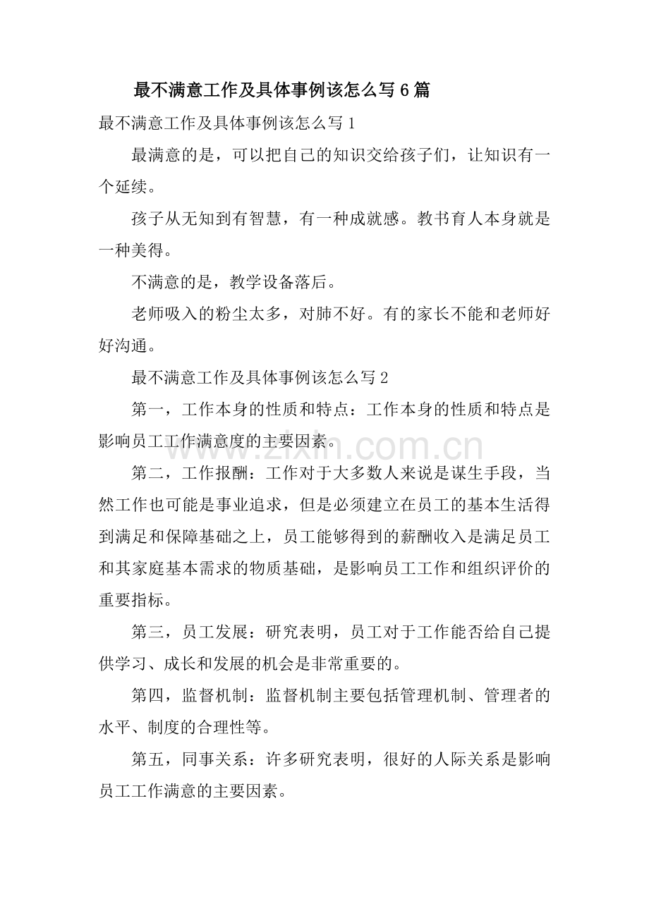最不满意工作及具体事例该怎么写6篇.pdf_第1页