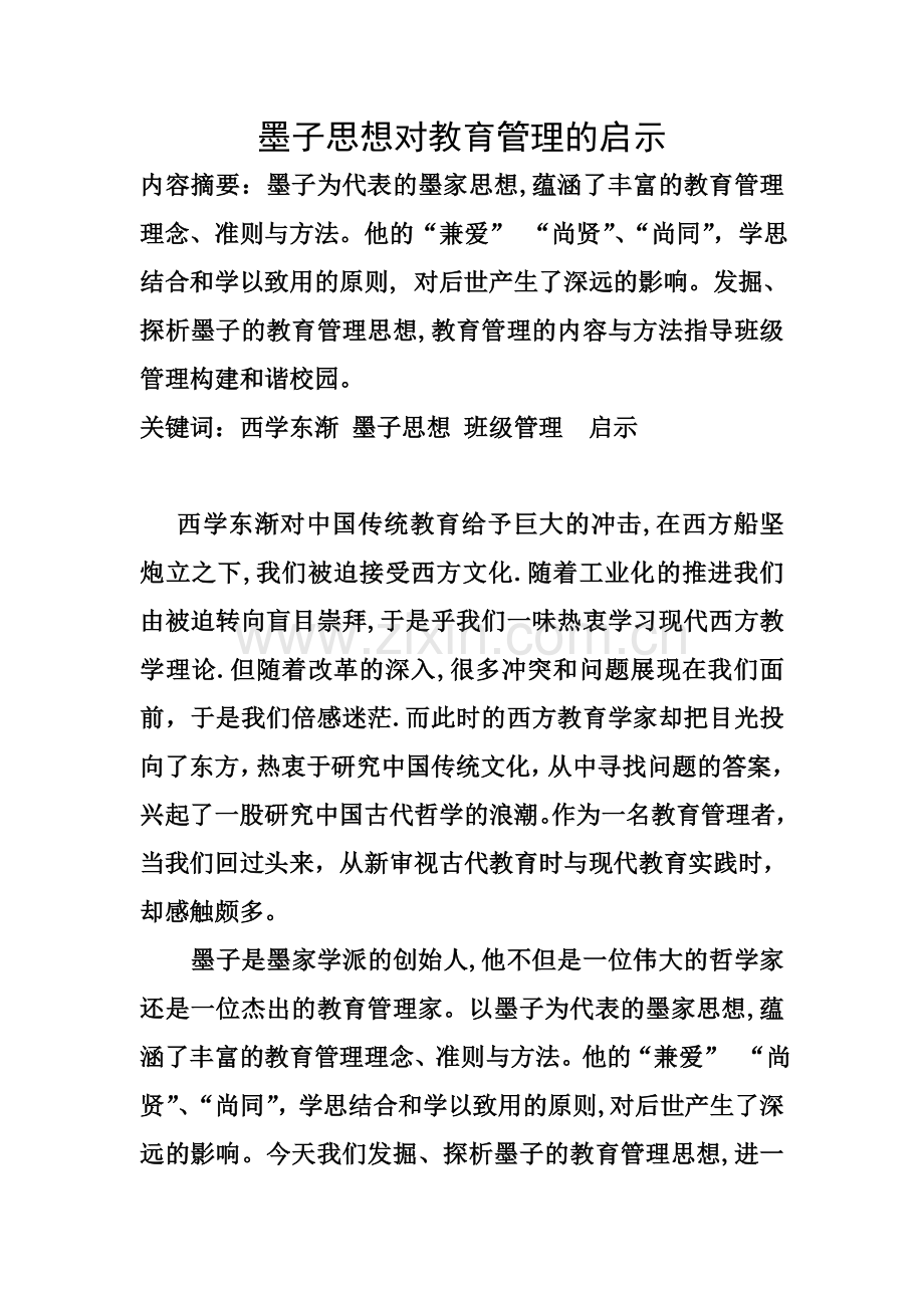 墨子思想对教育管理的启示.doc_第1页