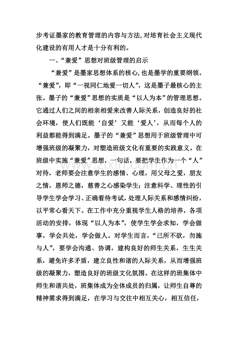 墨子思想对教育管理的启示.doc_第2页