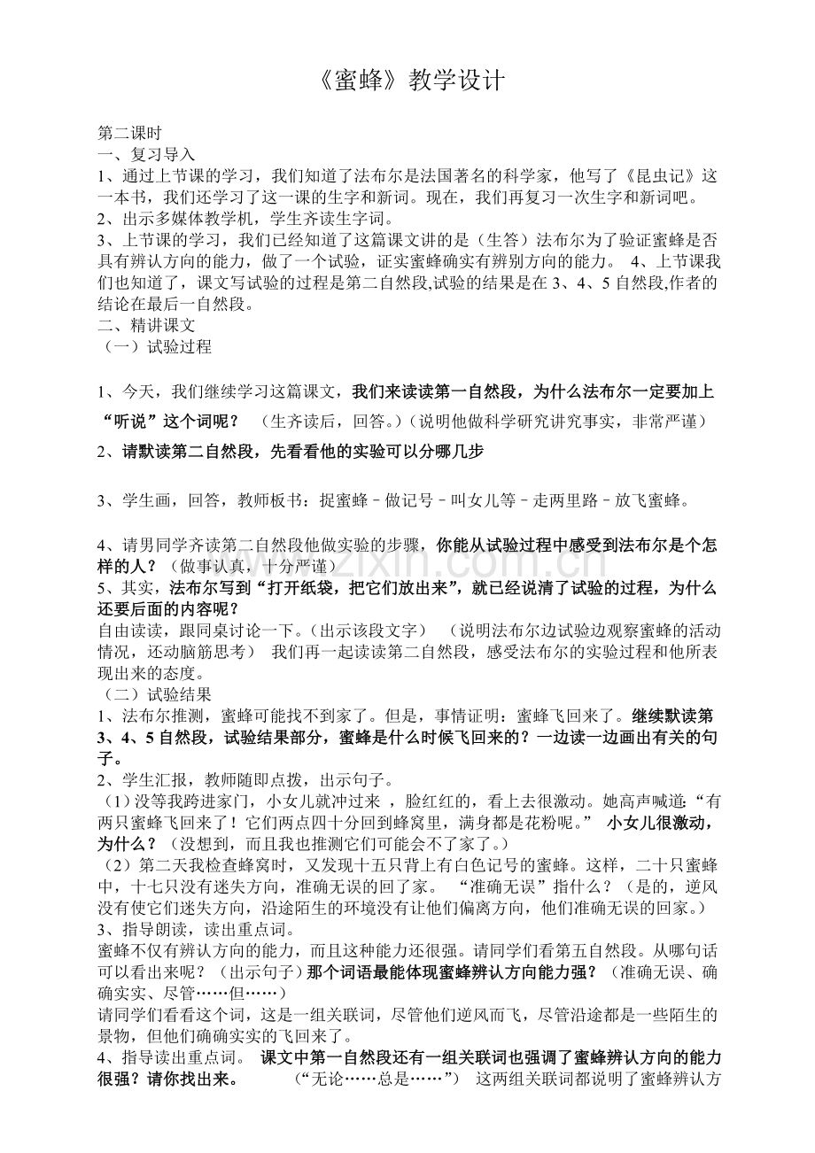 《蜜蜂》教学设计第二课时.doc_第1页