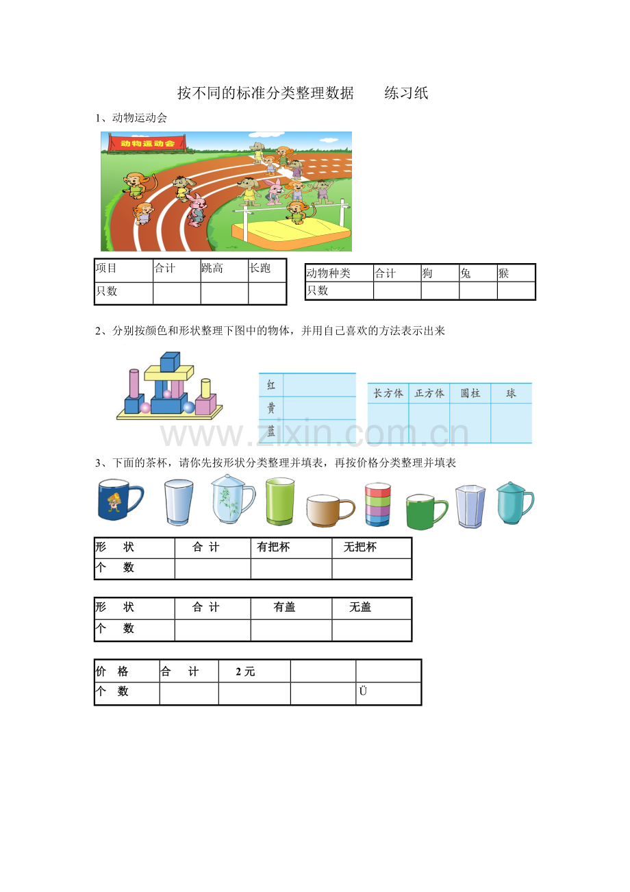按不同的标准分类整理数据练习纸.doc_第1页