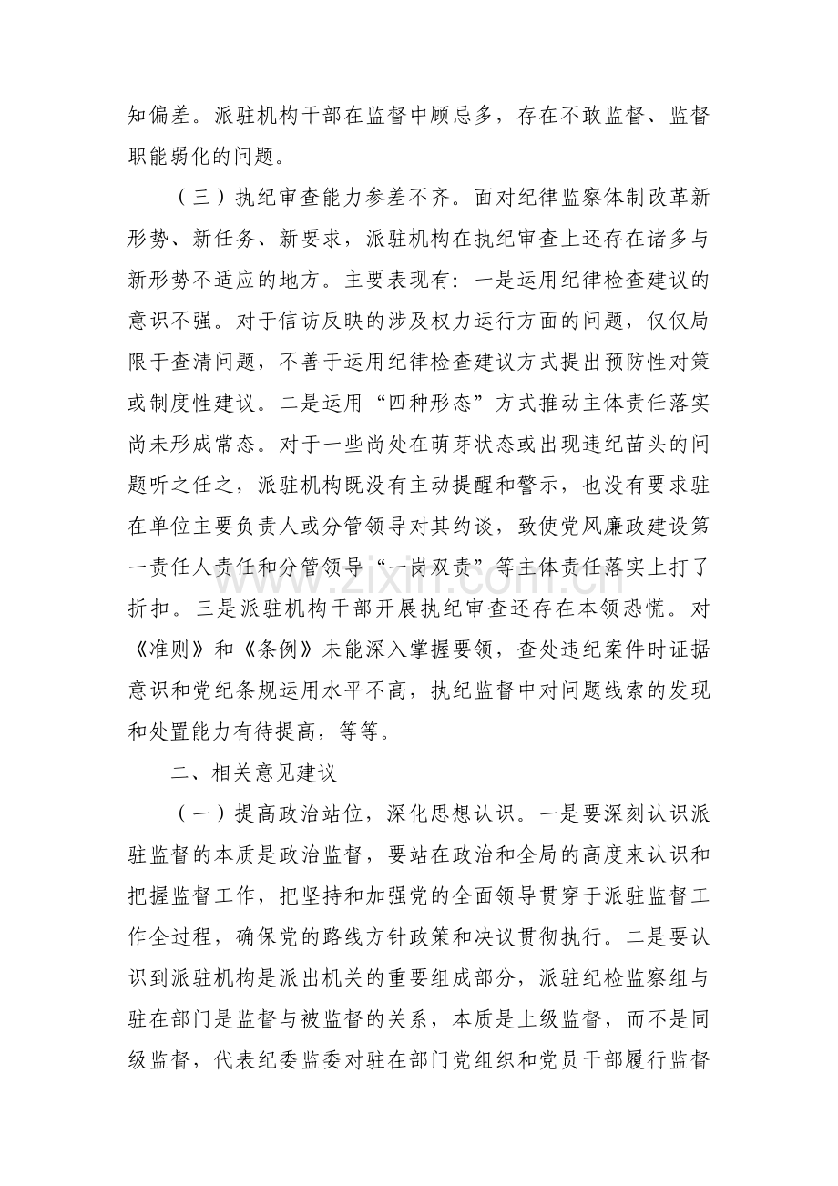 国企纪检监察工作存在的问题及建议范文(通用3篇).pdf_第2页