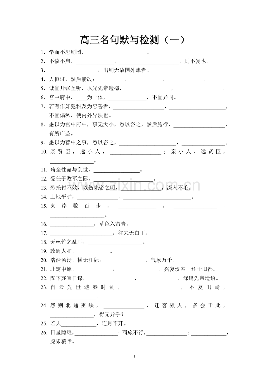 高三名句默写检测.doc_第1页