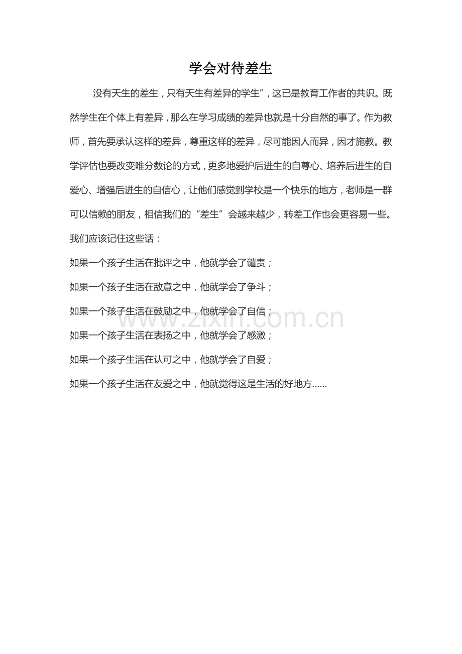 学会对待差生.doc_第1页