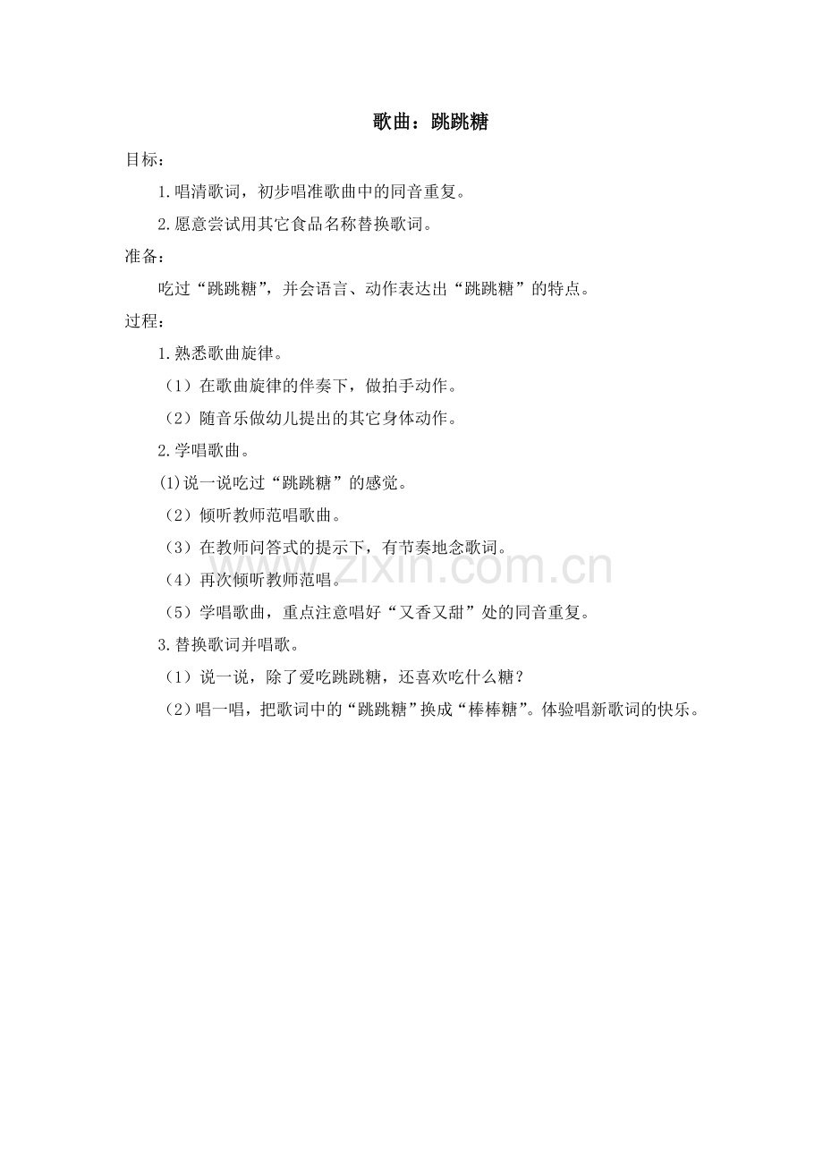 歌曲：跳跳糖.doc_第1页