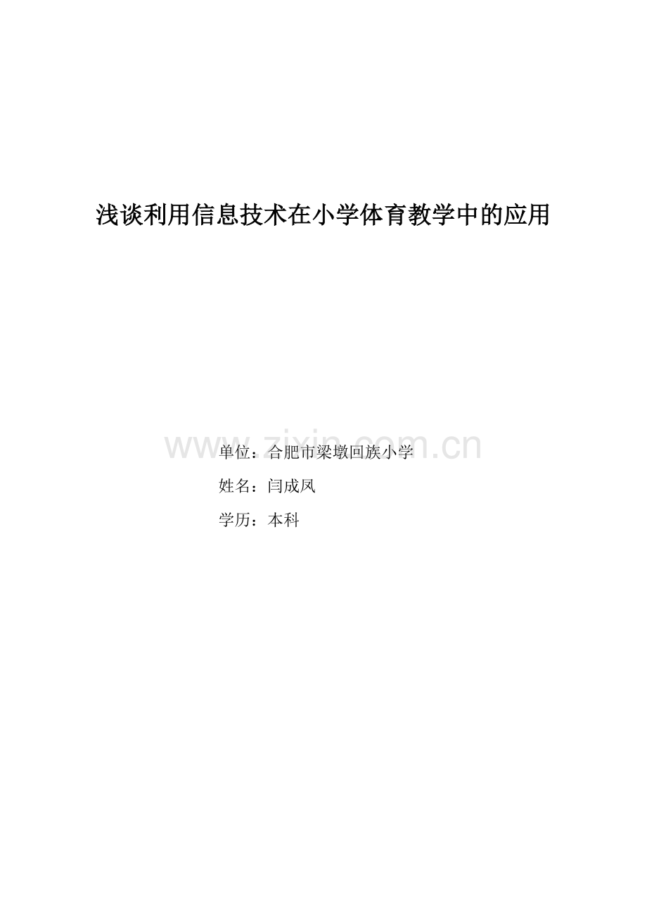 论文-浅谈利用信息技术在小学体育教学中的应用.doc_第1页