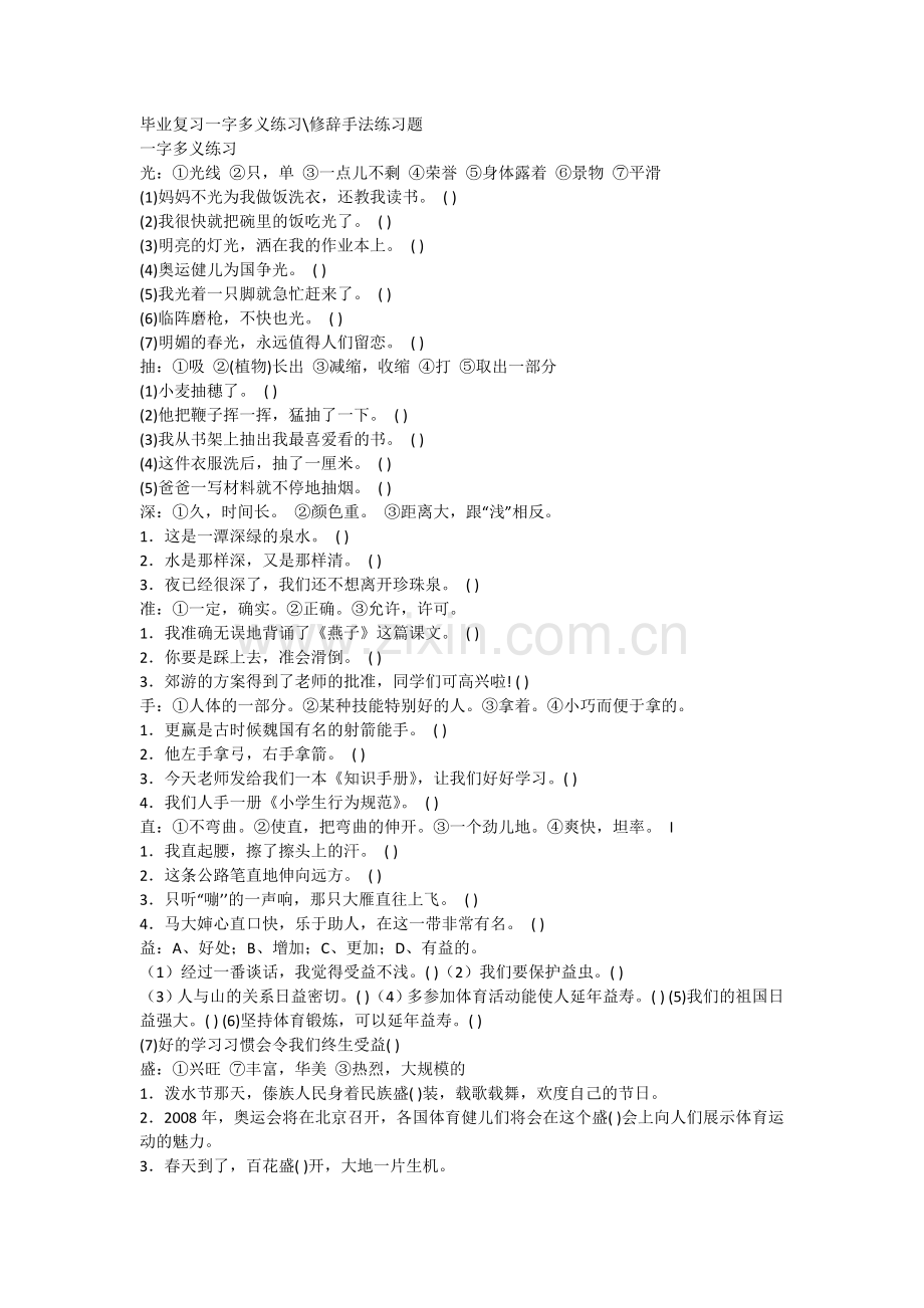修辞一字多义练习.doc_第1页