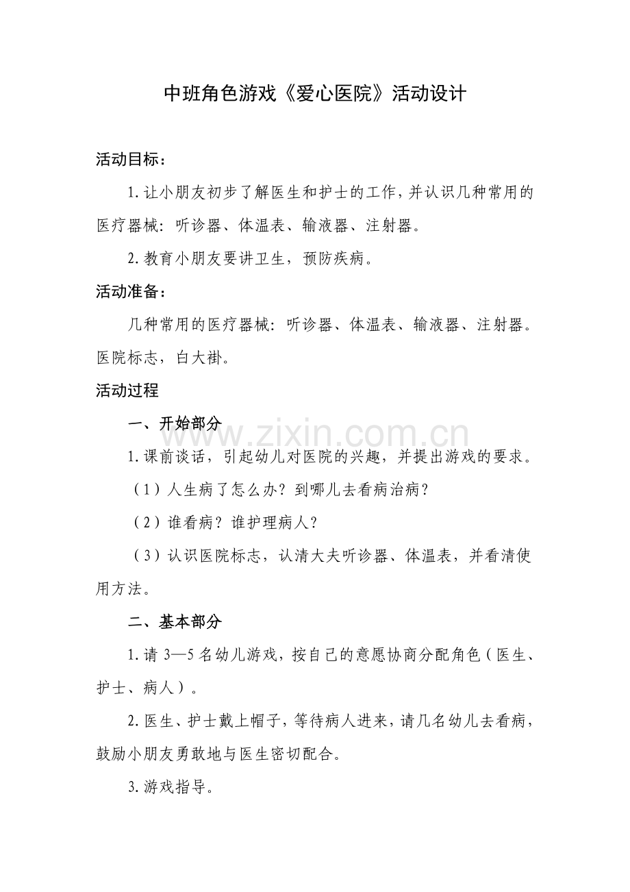爱心医院张炳峰榆社县一幼.doc_第1页