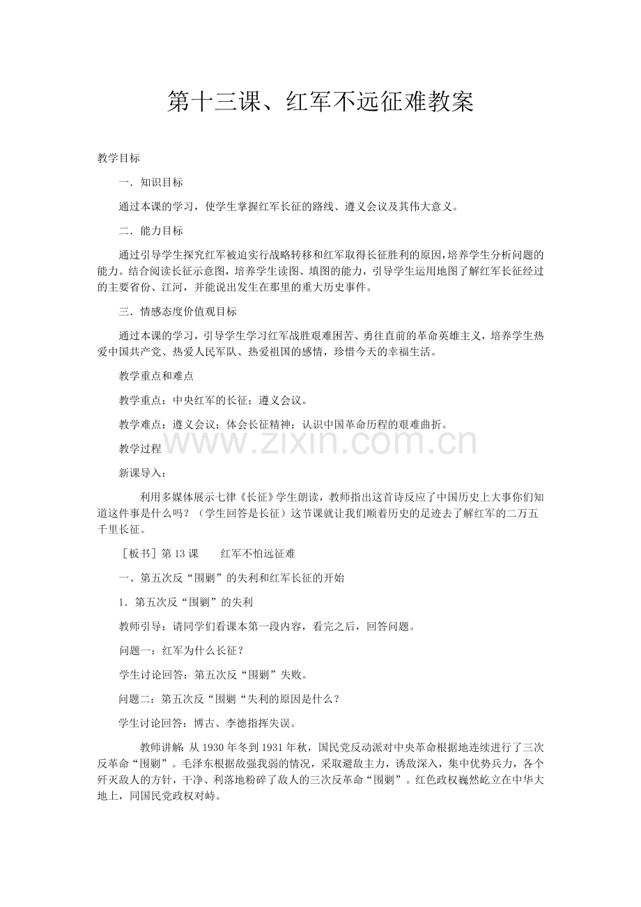 第十三课红军不远征难教案.doc_第1页