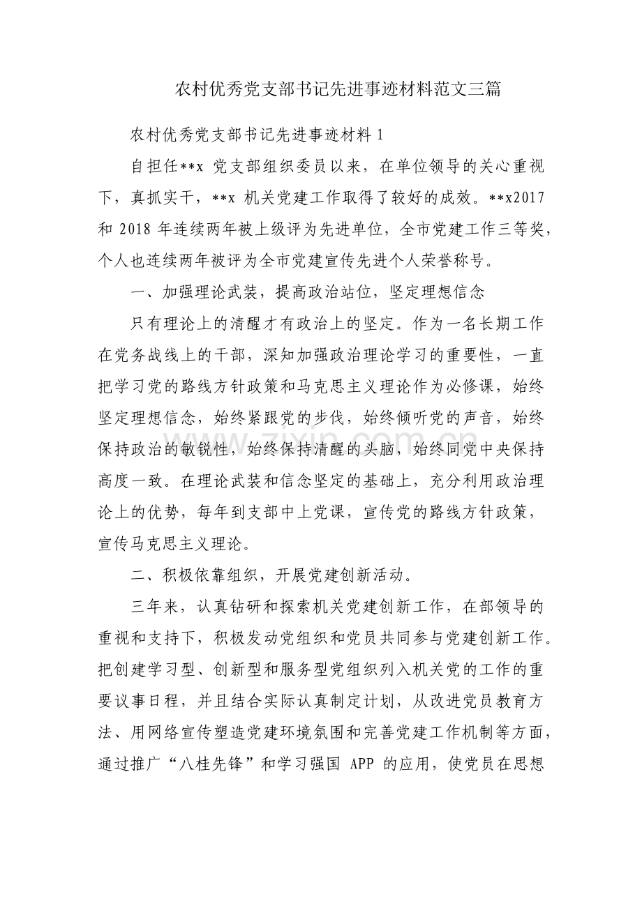 农村优秀党支部书记先进事迹材料范文三篇.pdf_第1页