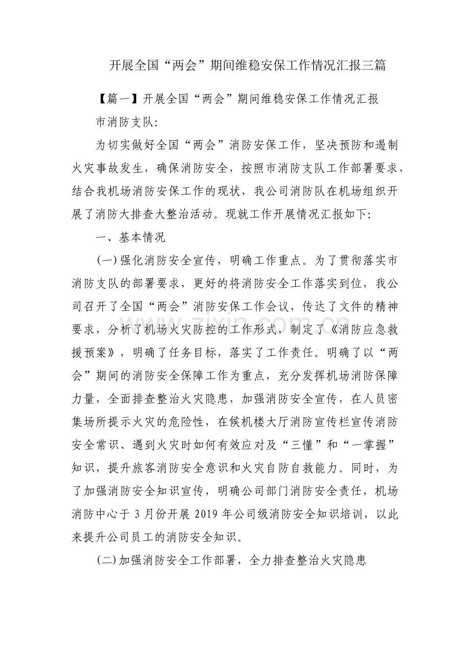 开展全国“两会”期间维稳安保工作情况汇报三篇.pdf_第1页