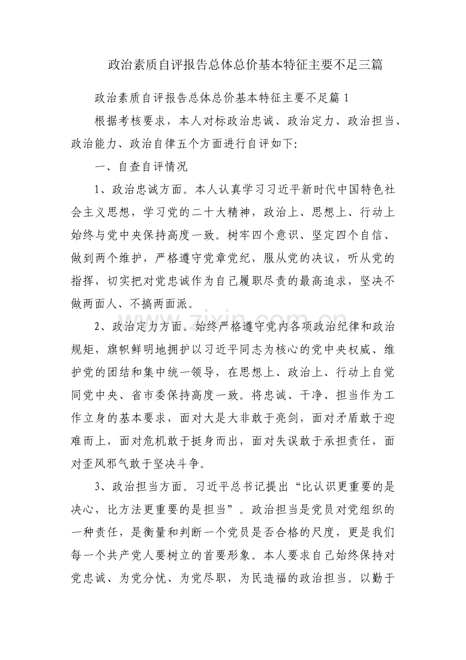 政治素质自评报告总体总价基本特征主要不足三篇.pdf_第1页