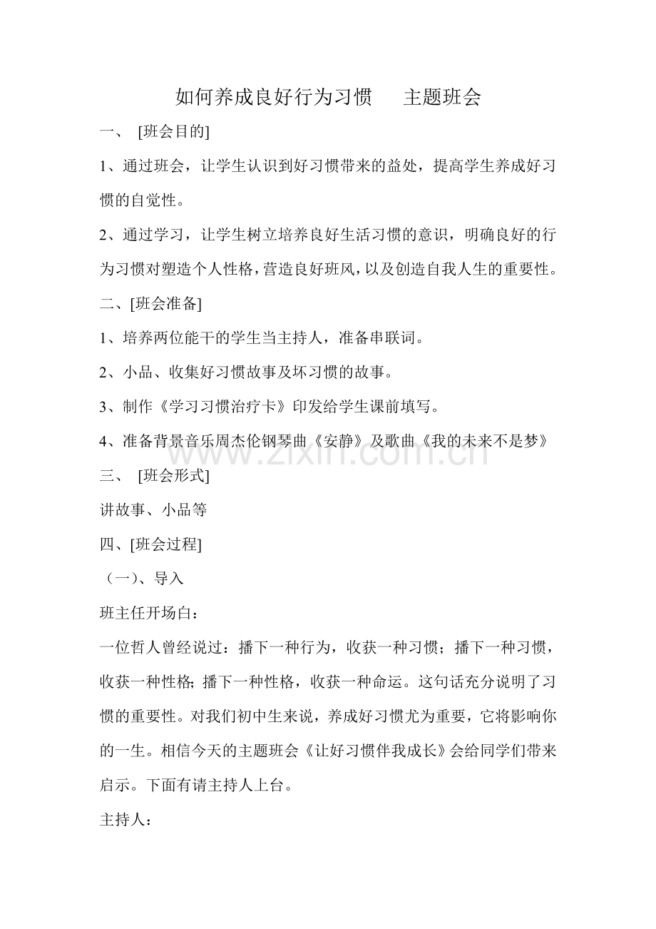 如何养成良好行为习惯主题班会.doc_第1页