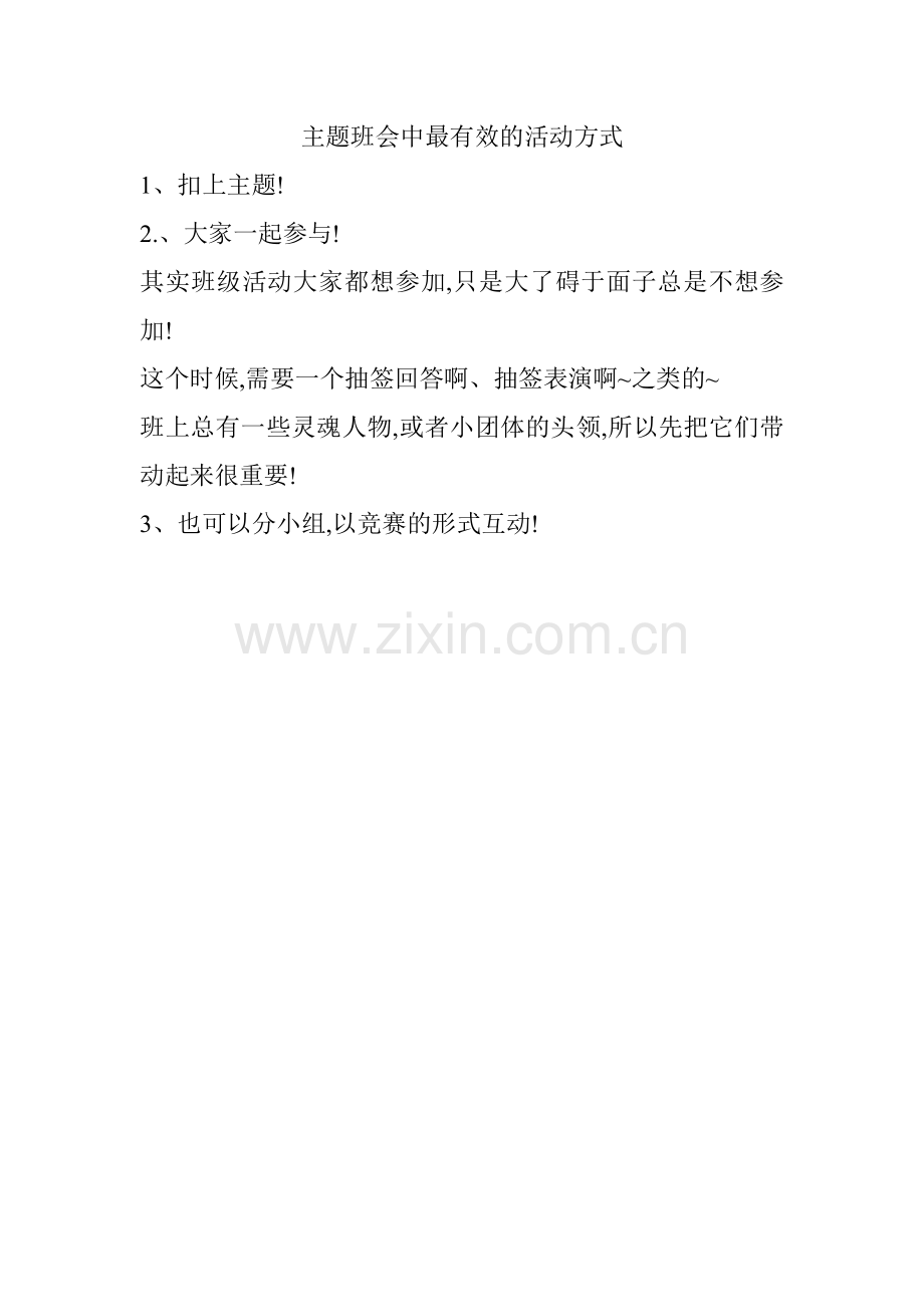 主题班会中最有效的活动方式.doc_第1页