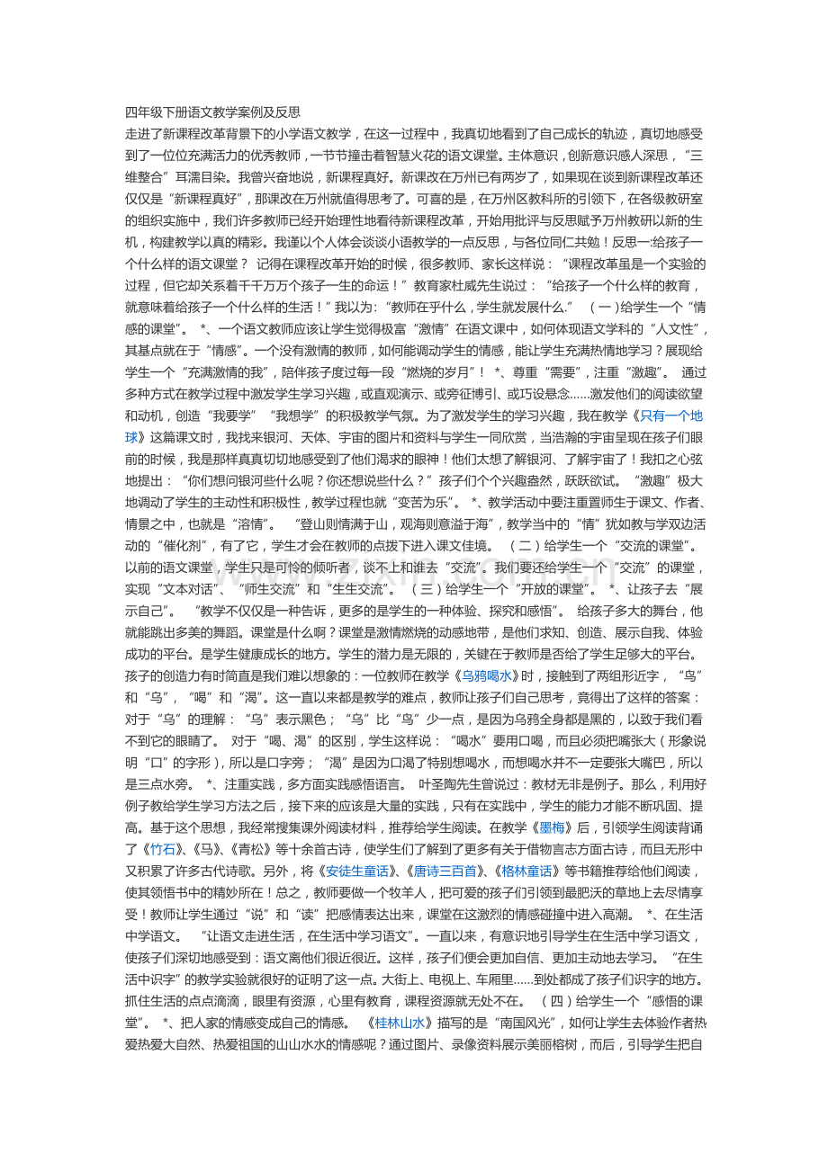 四年级下册语文教学案例及反思.doc_第1页