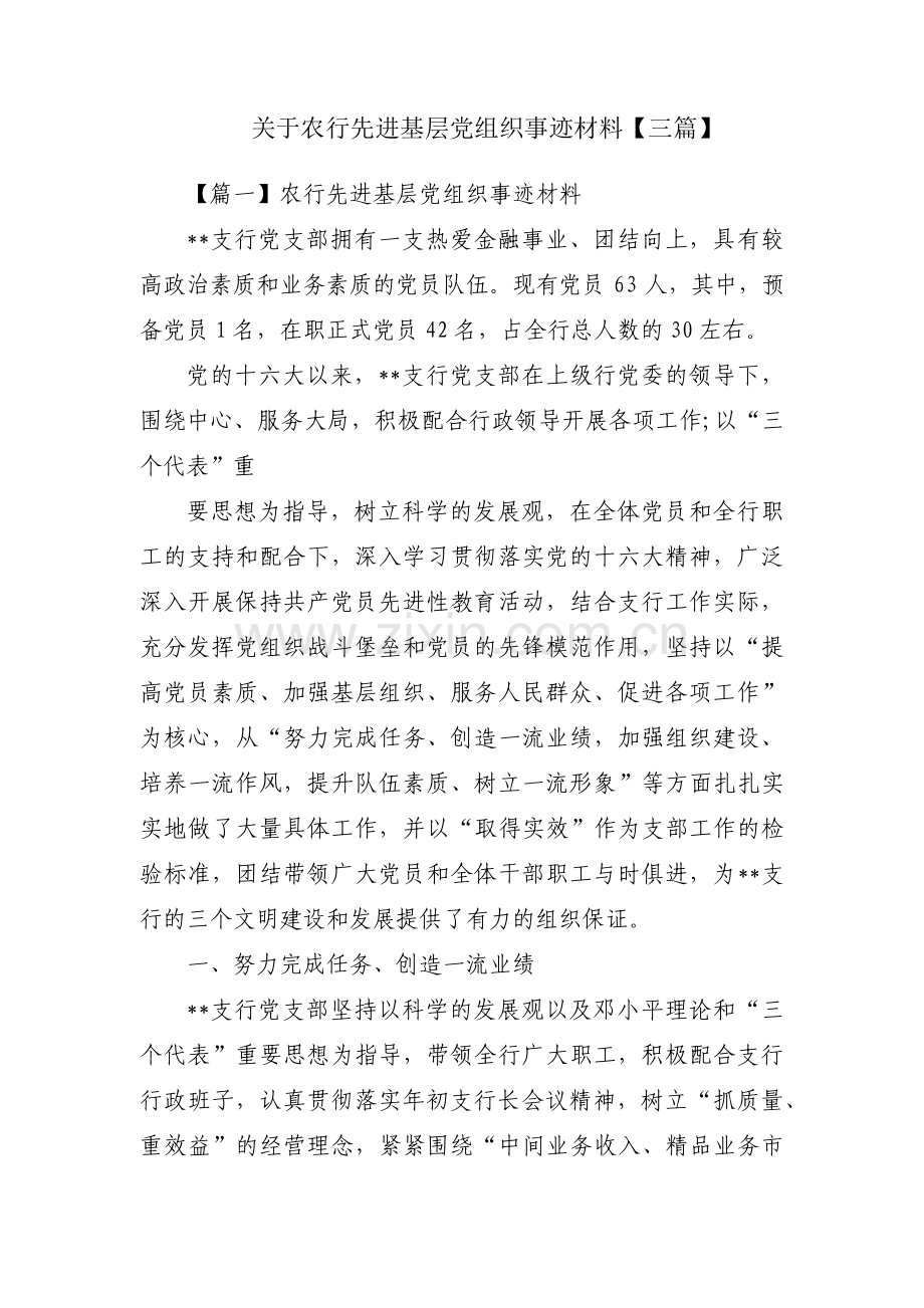 关于农行先进基层党组织事迹材料【三篇】.pdf_第1页