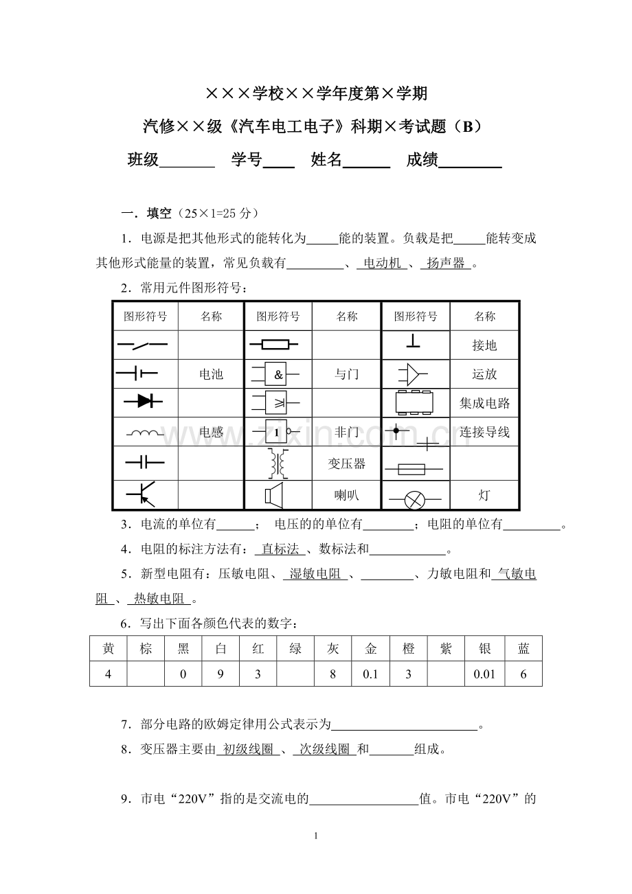 《汽车电工电子》科期末考试题(B).doc_第1页