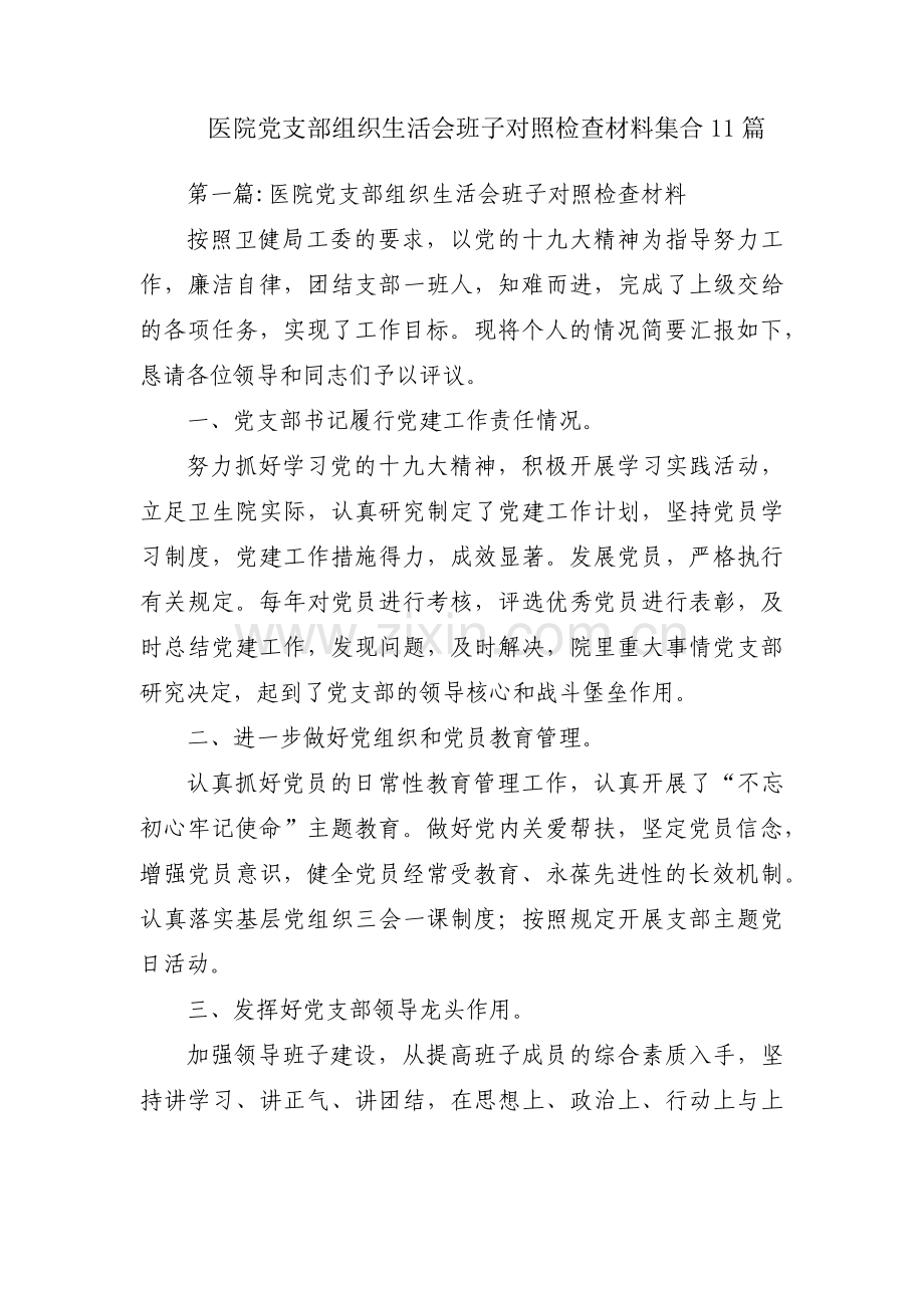 医院党支部组织生活会班子对照检查材料集合11篇.pdf_第1页