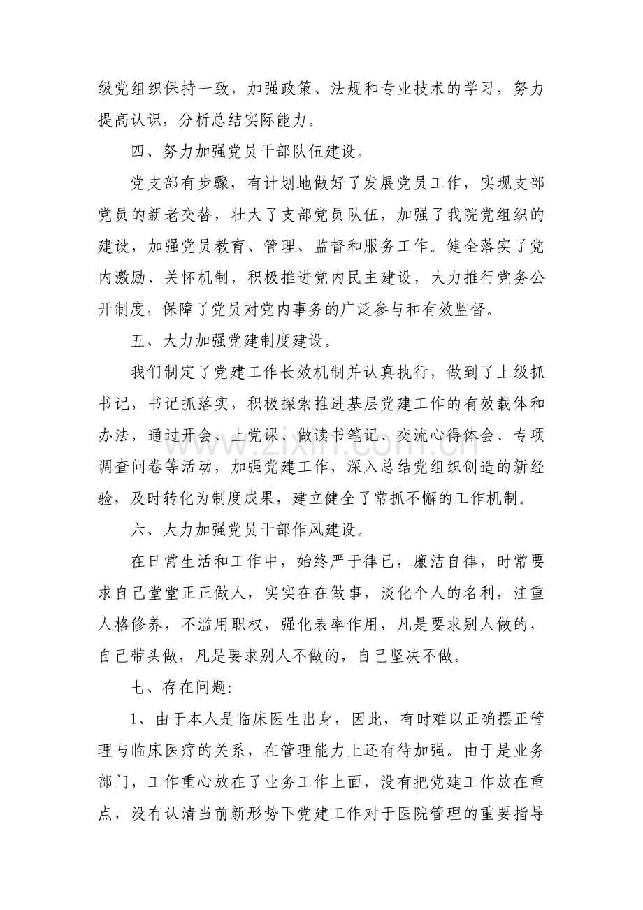 医院党支部组织生活会班子对照检查材料集合11篇.pdf_第2页