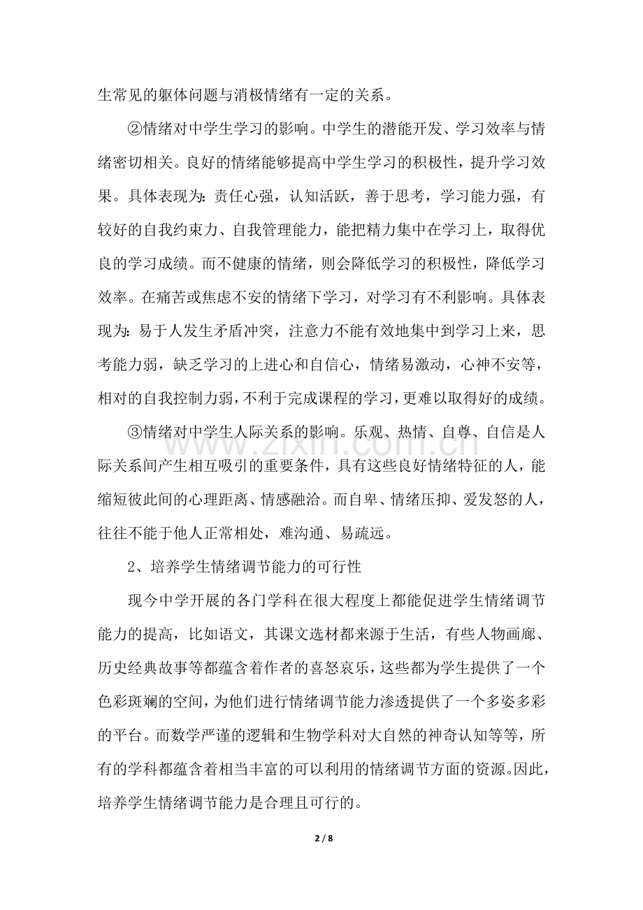 学生情绪调节能力的培养.doc_第2页