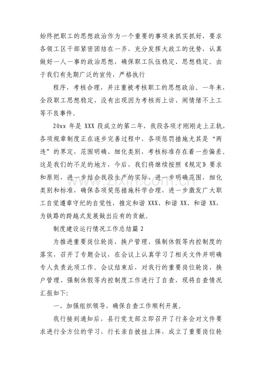 制度建设运行情况工作总结集合3篇.pdf_第2页