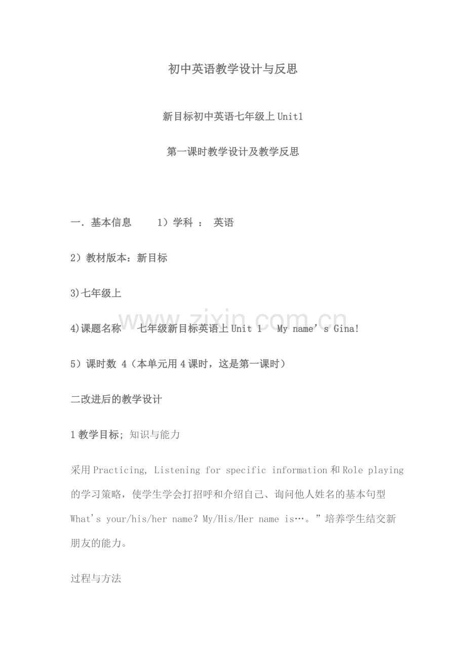 第一节课时教学内容设计.doc_第1页