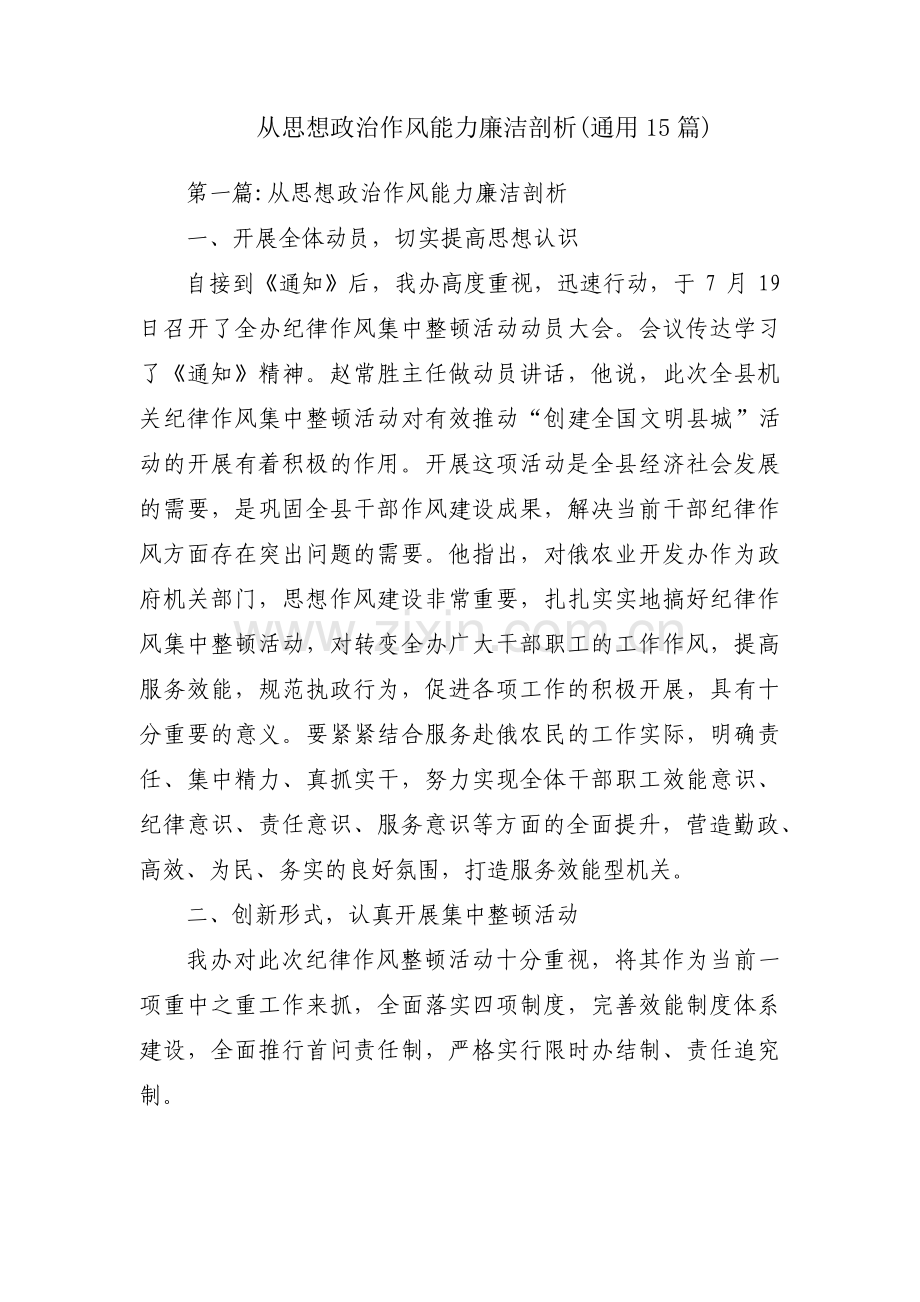 从思想政治作风能力廉洁剖析(通用15篇).pdf_第1页
