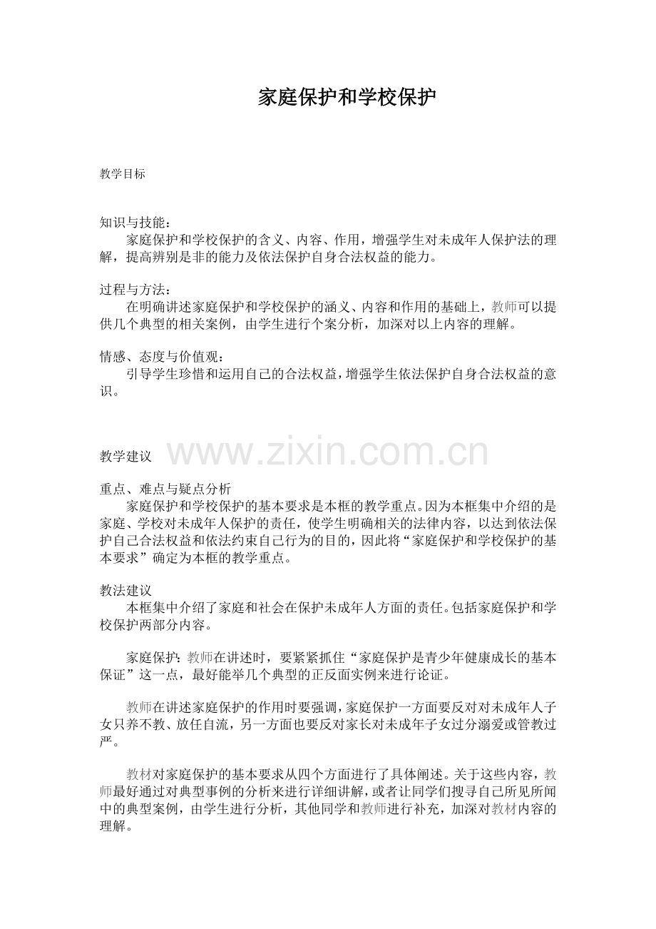 家庭保护和学校保护.doc_第1页