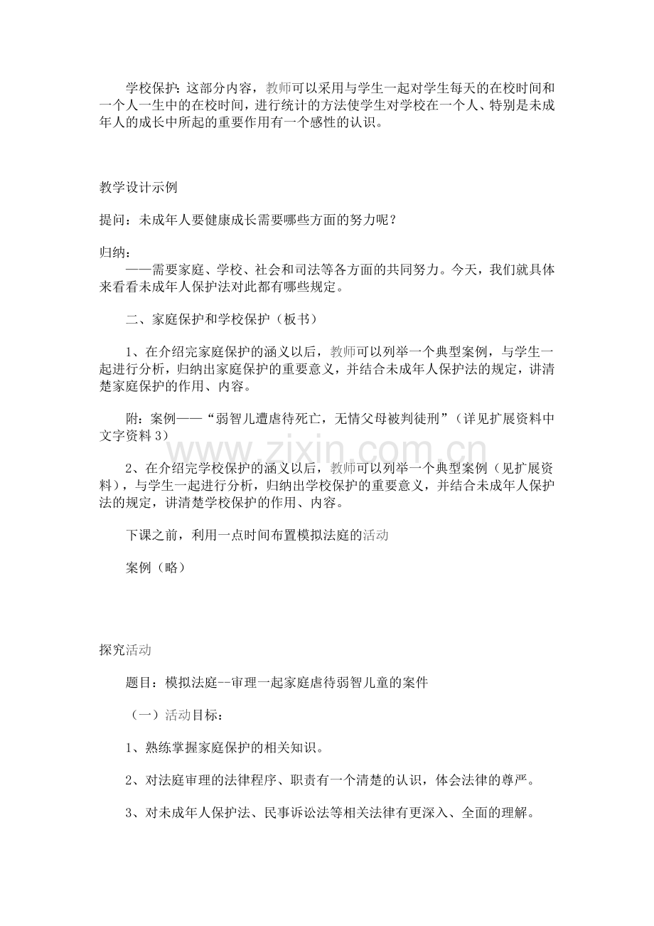 家庭保护和学校保护.doc_第2页