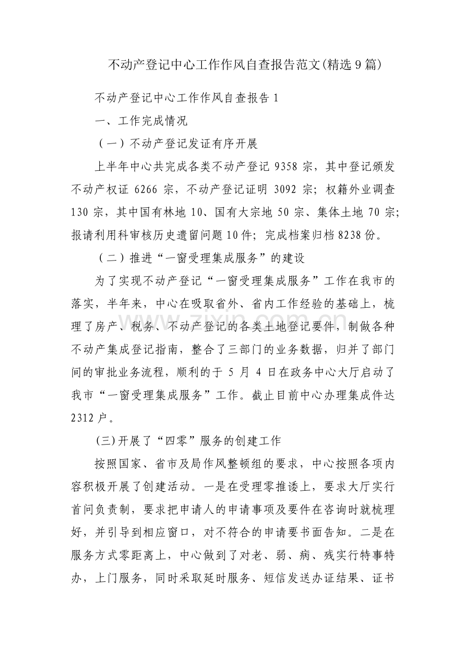不动产登记中心工作作风自查报告范文(9篇).pdf_第1页