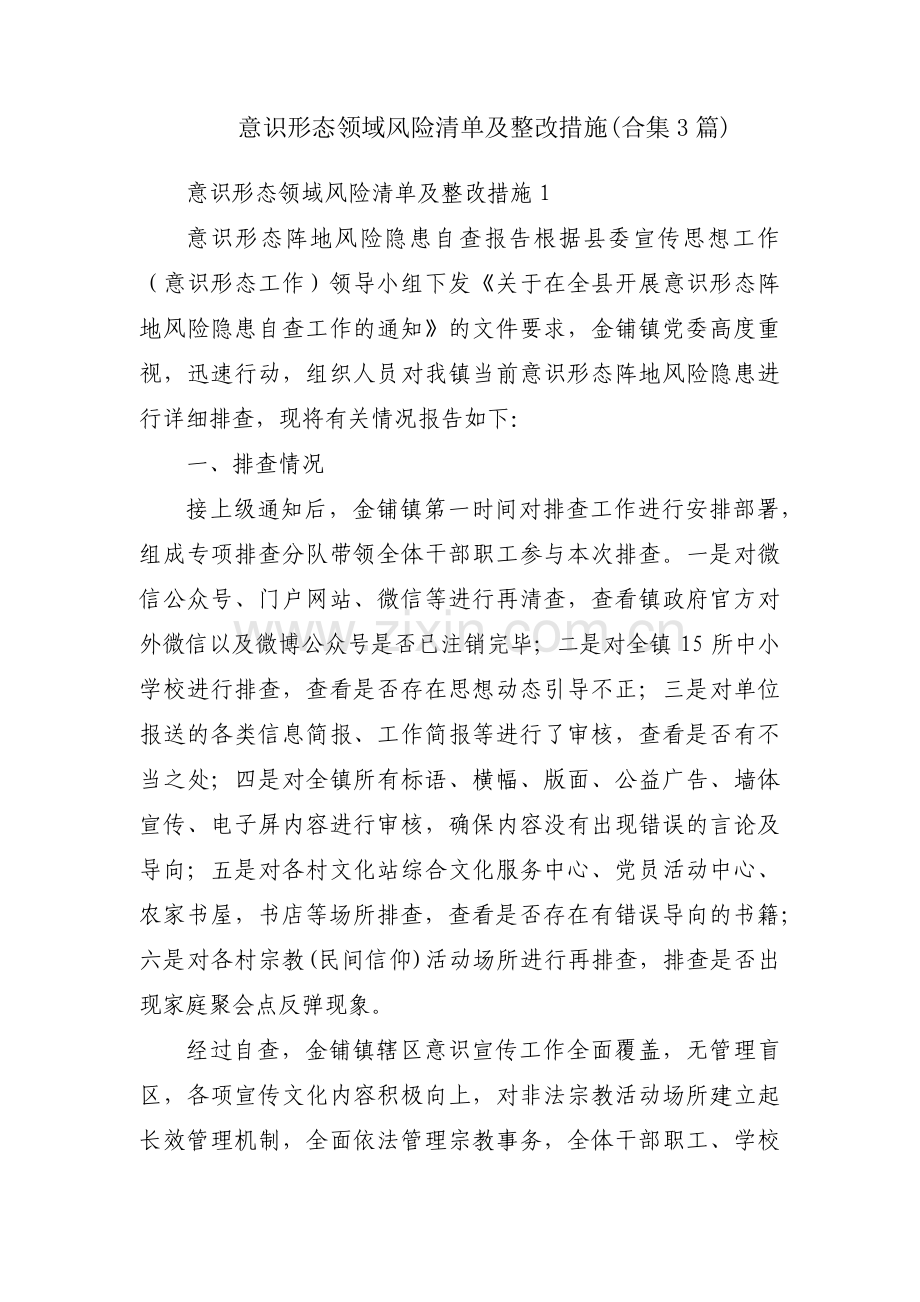意识形态领域风险清单及整改措施(合集3篇).pdf_第1页