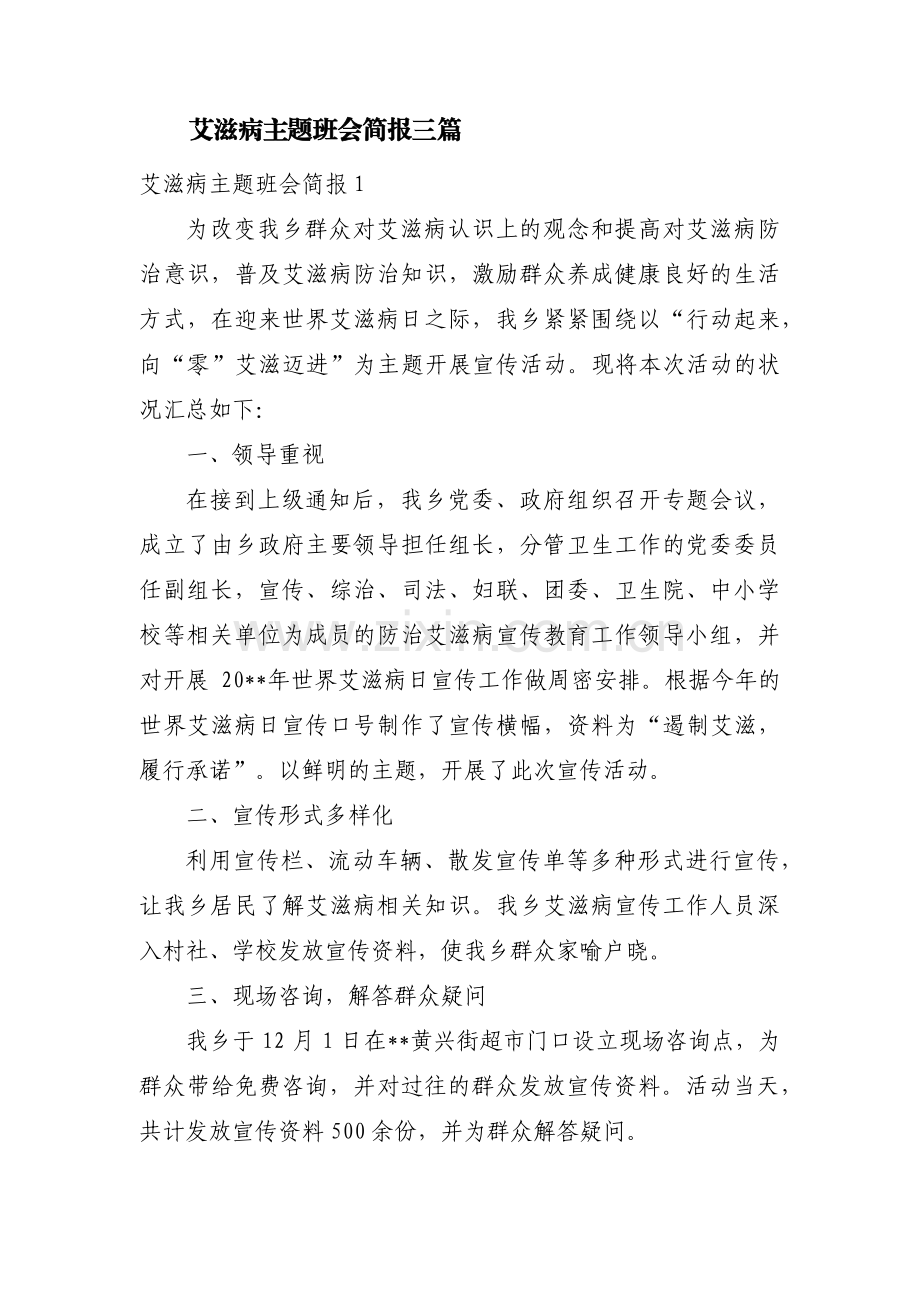 艾滋病主题班会简报三篇.pdf_第1页