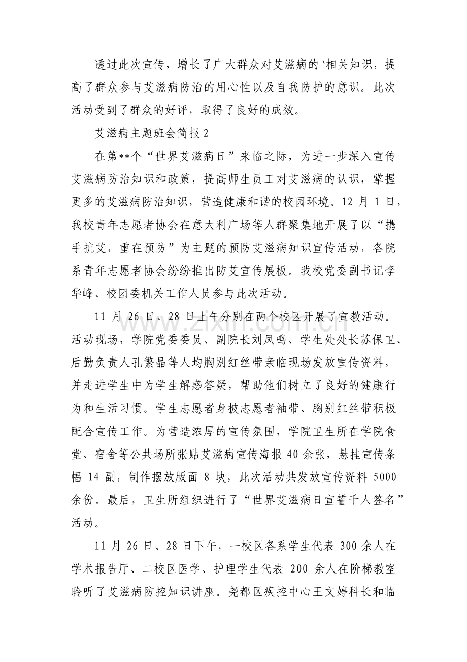 艾滋病主题班会简报三篇.pdf_第2页