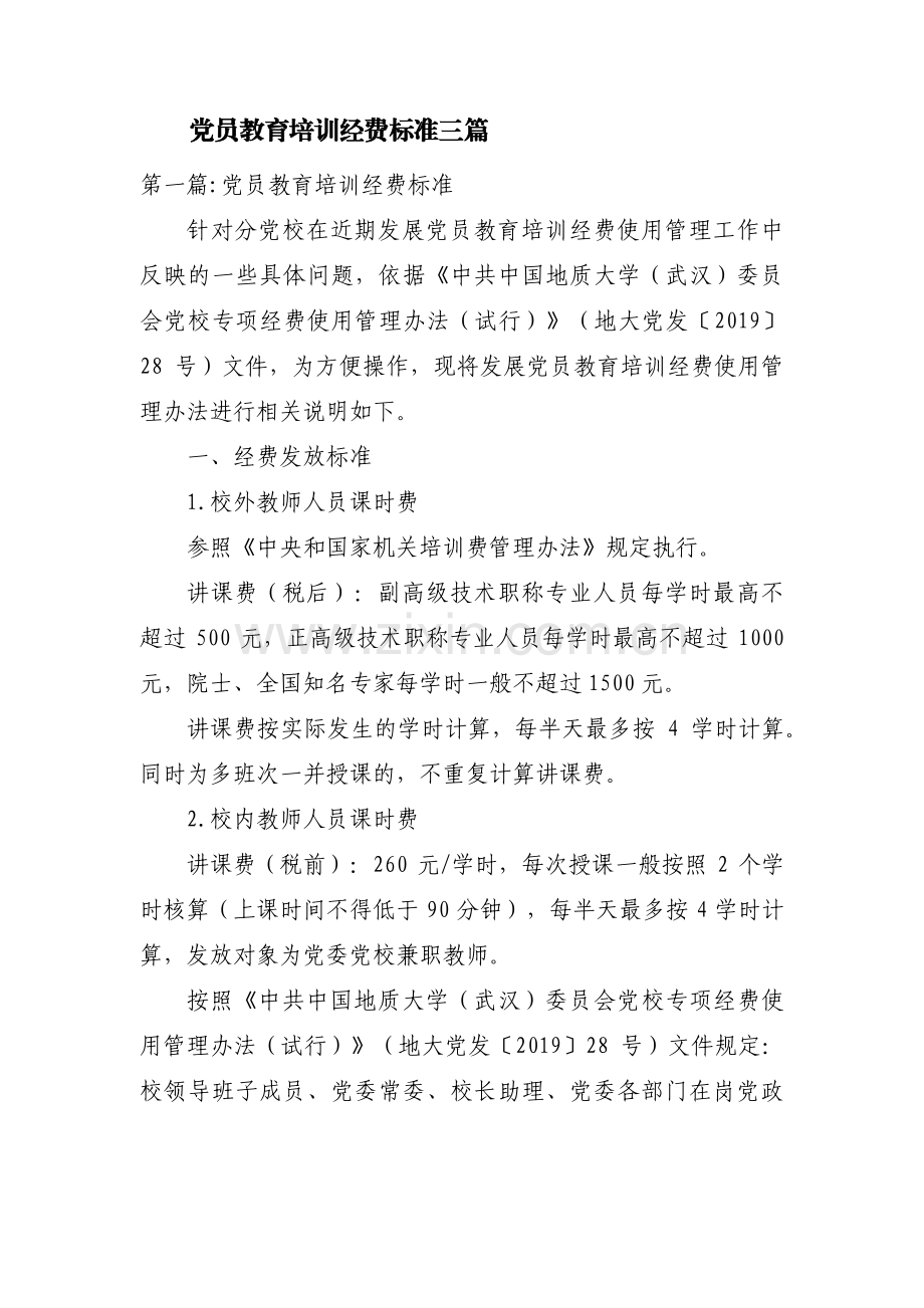 党员教育培训经费标准三篇.pdf_第1页