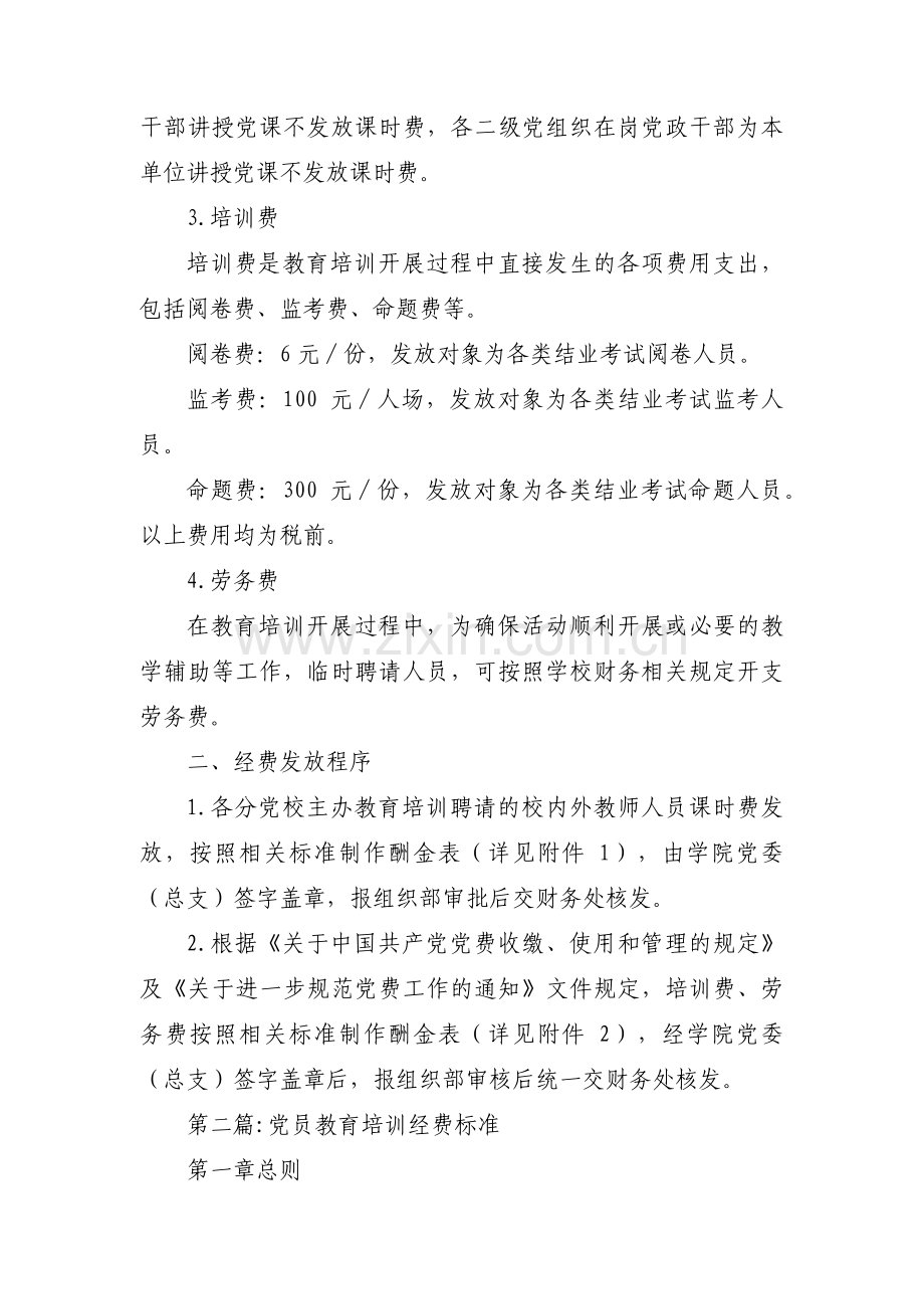 党员教育培训经费标准三篇.pdf_第2页