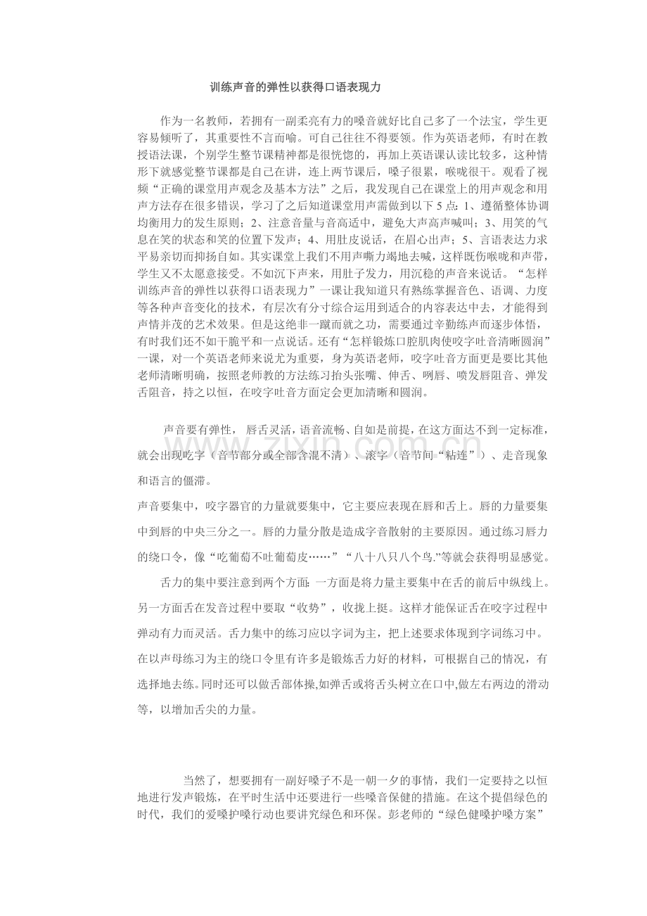 训练声音的弹性以获得口语表现力.doc_第1页