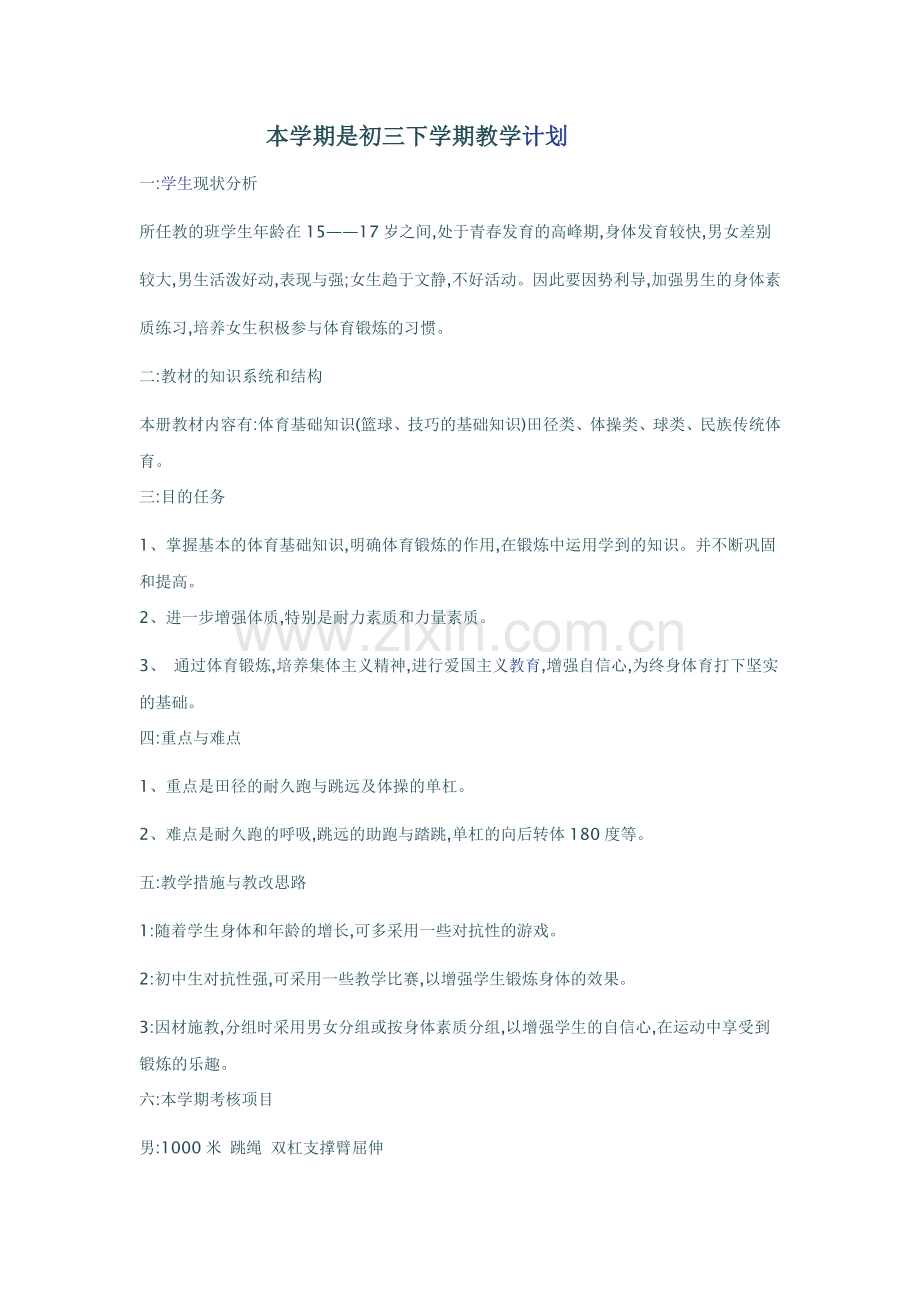 初三下学期教学计划.docx_第1页