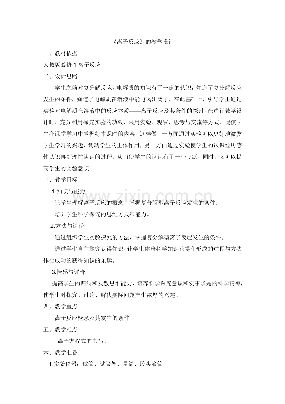 离子反应教学设计.doc_第1页