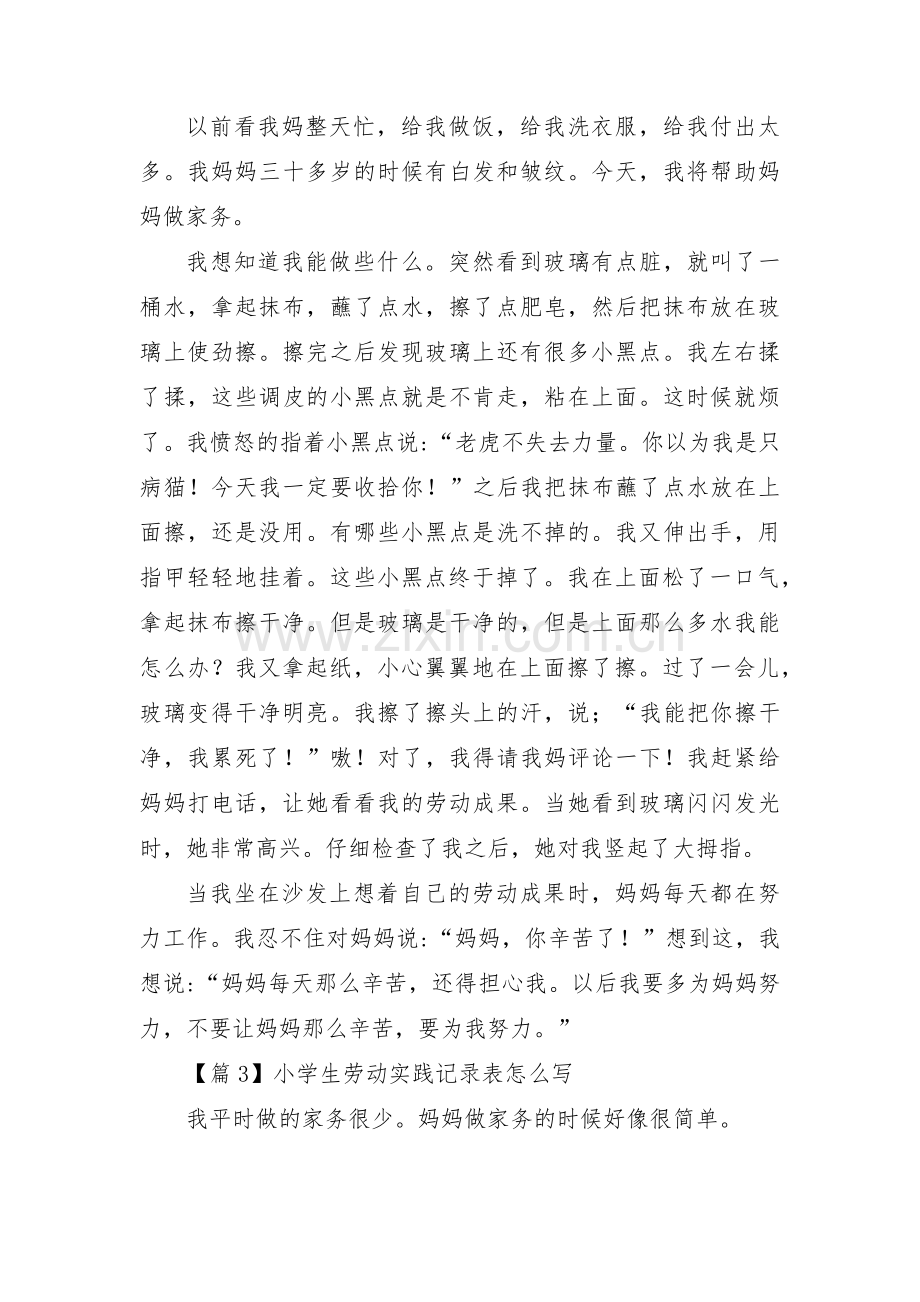 小学生劳动实践记录表怎么写3篇.pdf_第2页