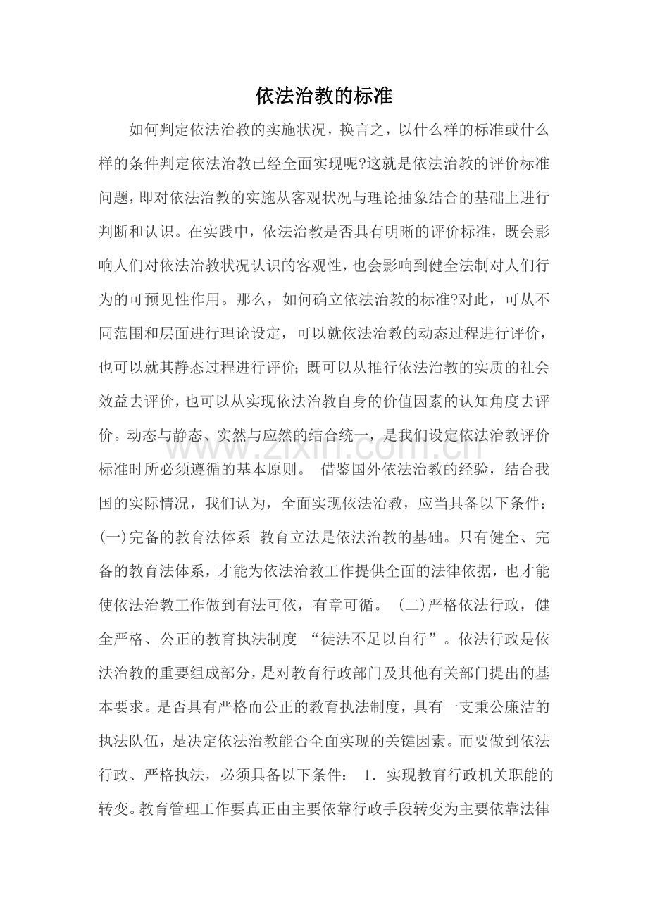 依法治教的标准有哪些.doc_第1页