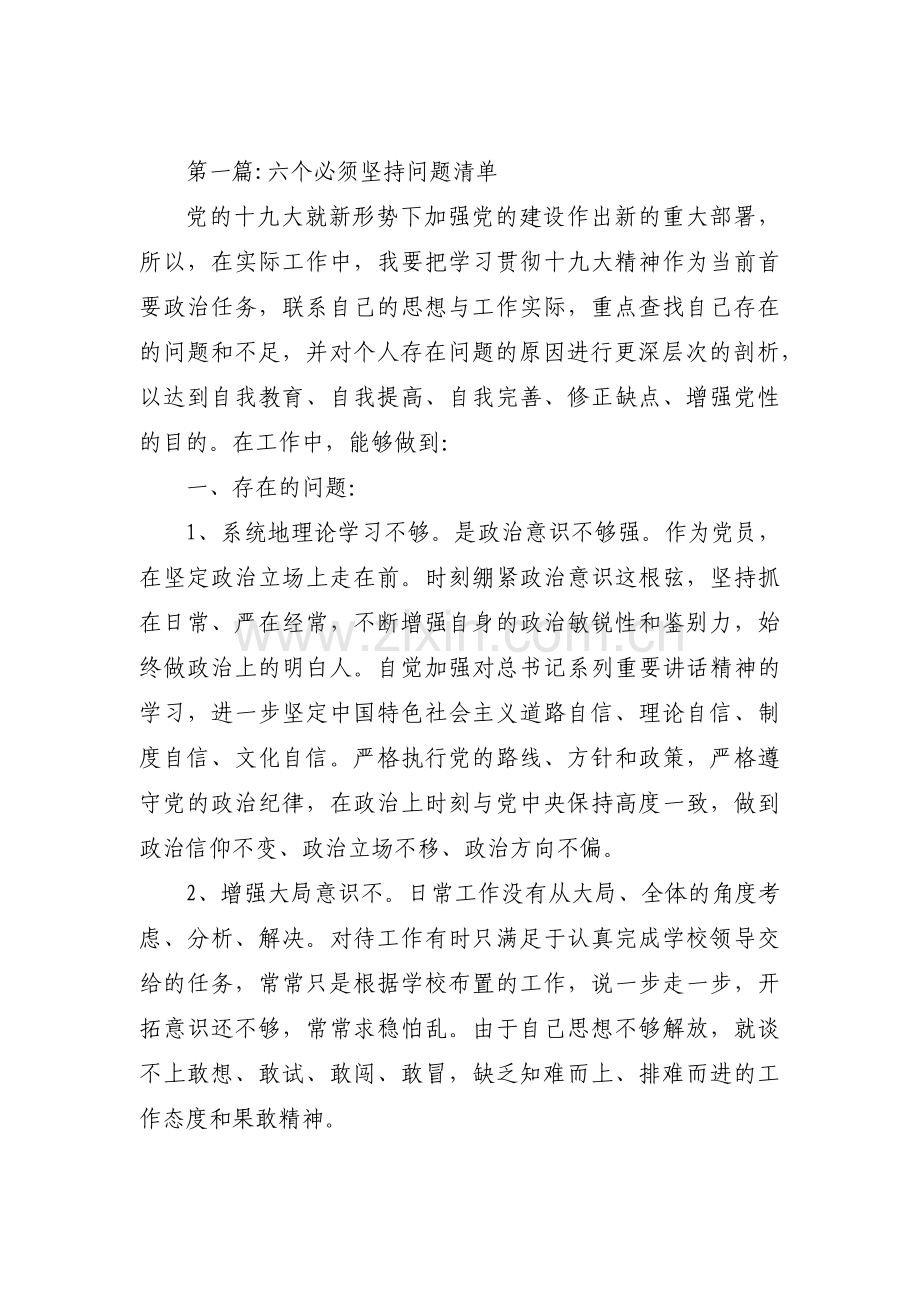 六个必须坚持问题清单8篇.pdf_第1页