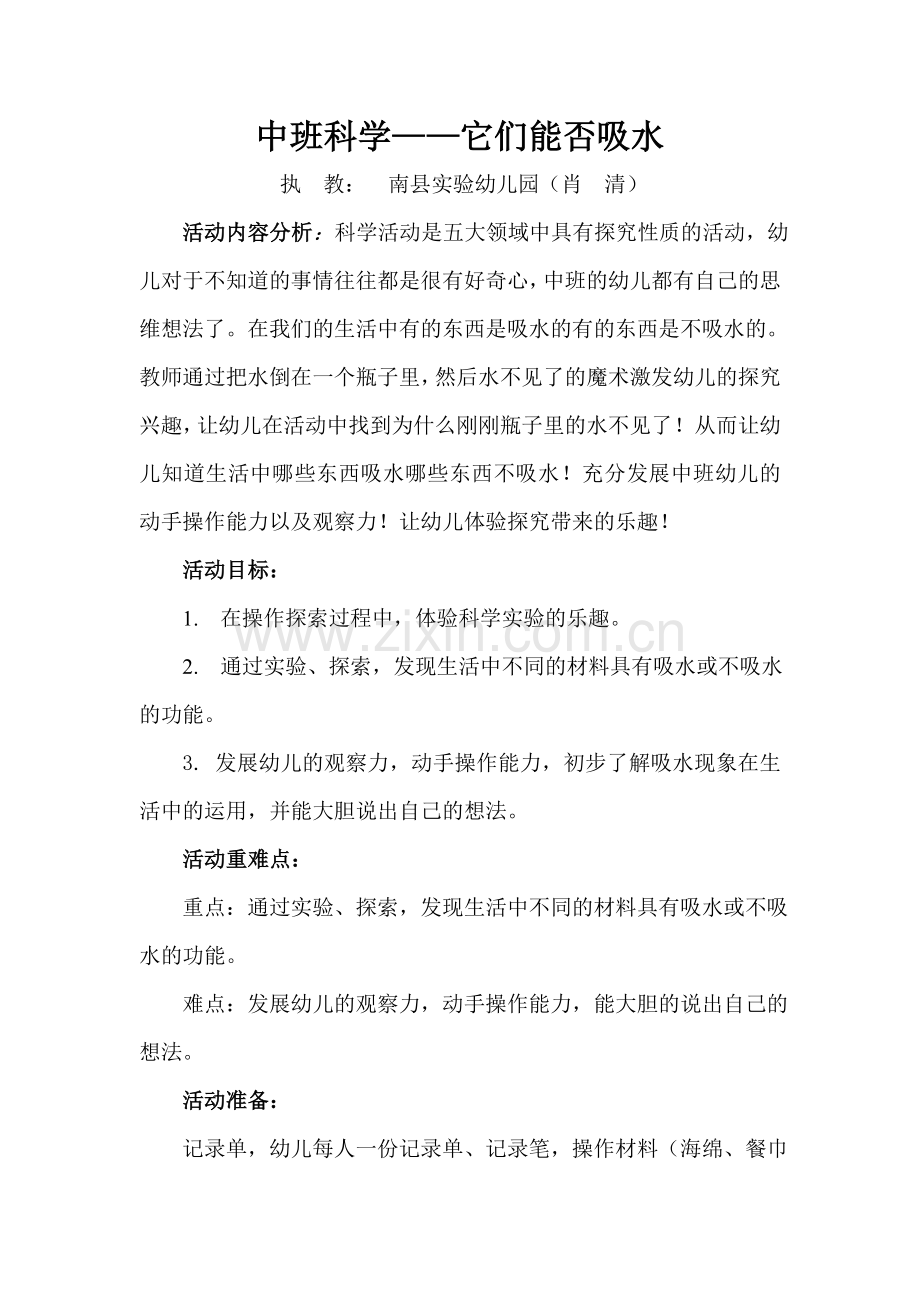 中班科学：他们能否吸水.doc_第1页