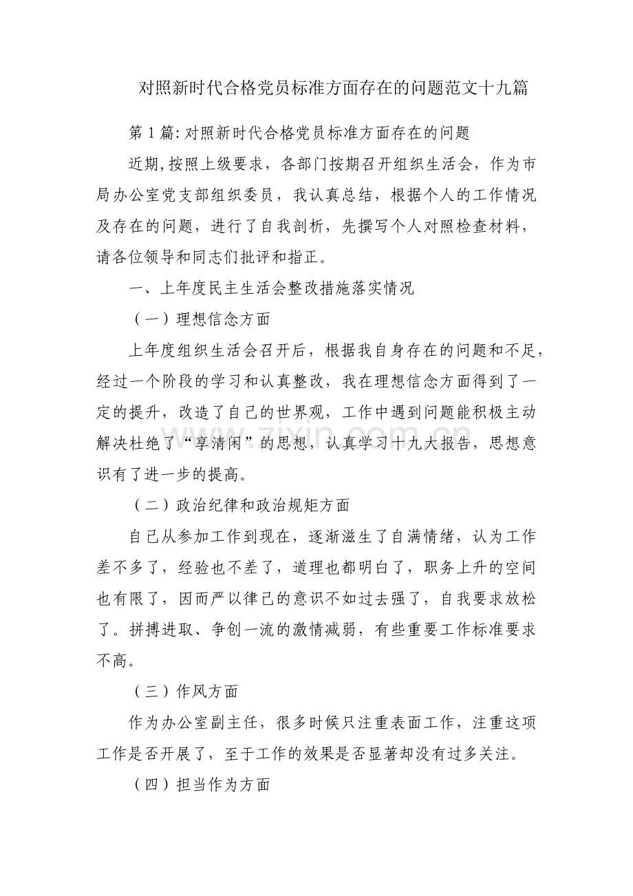 对照新时代合格党员标准方面存在的问题范文十九篇.pdf_第1页