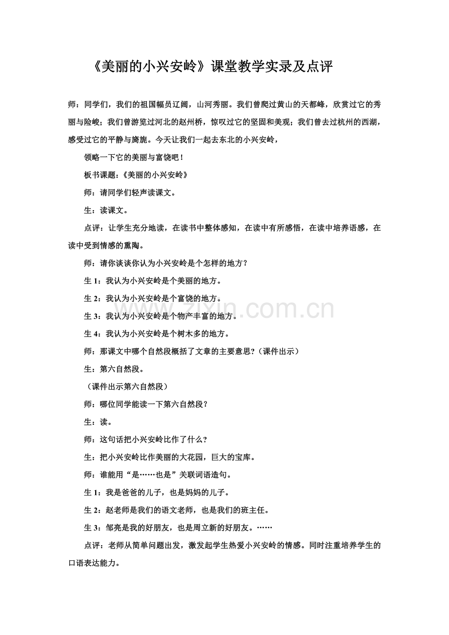 美丽的小兴安岭课堂实录.doc_第1页